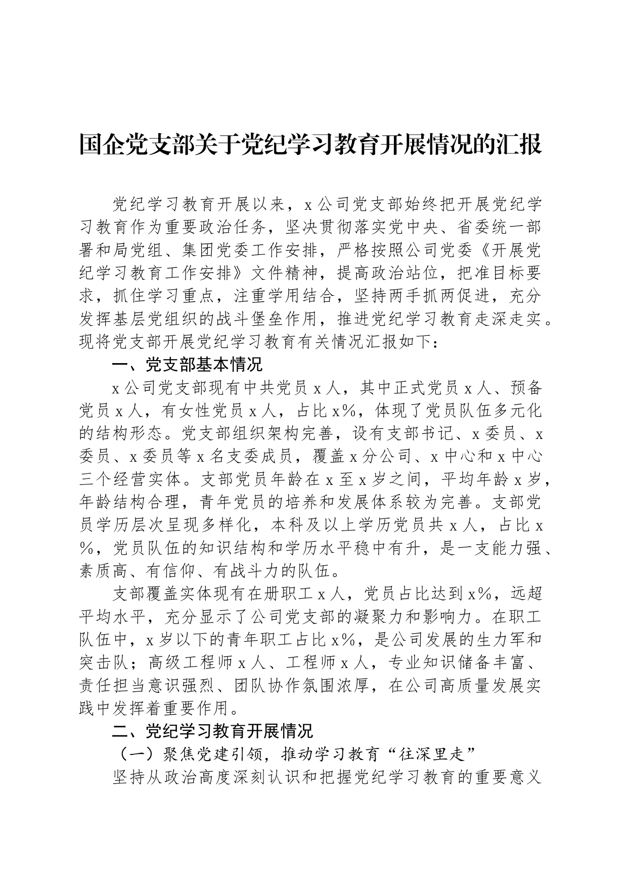 国企党支部关于党纪学习教育开展情况的汇报_第1页