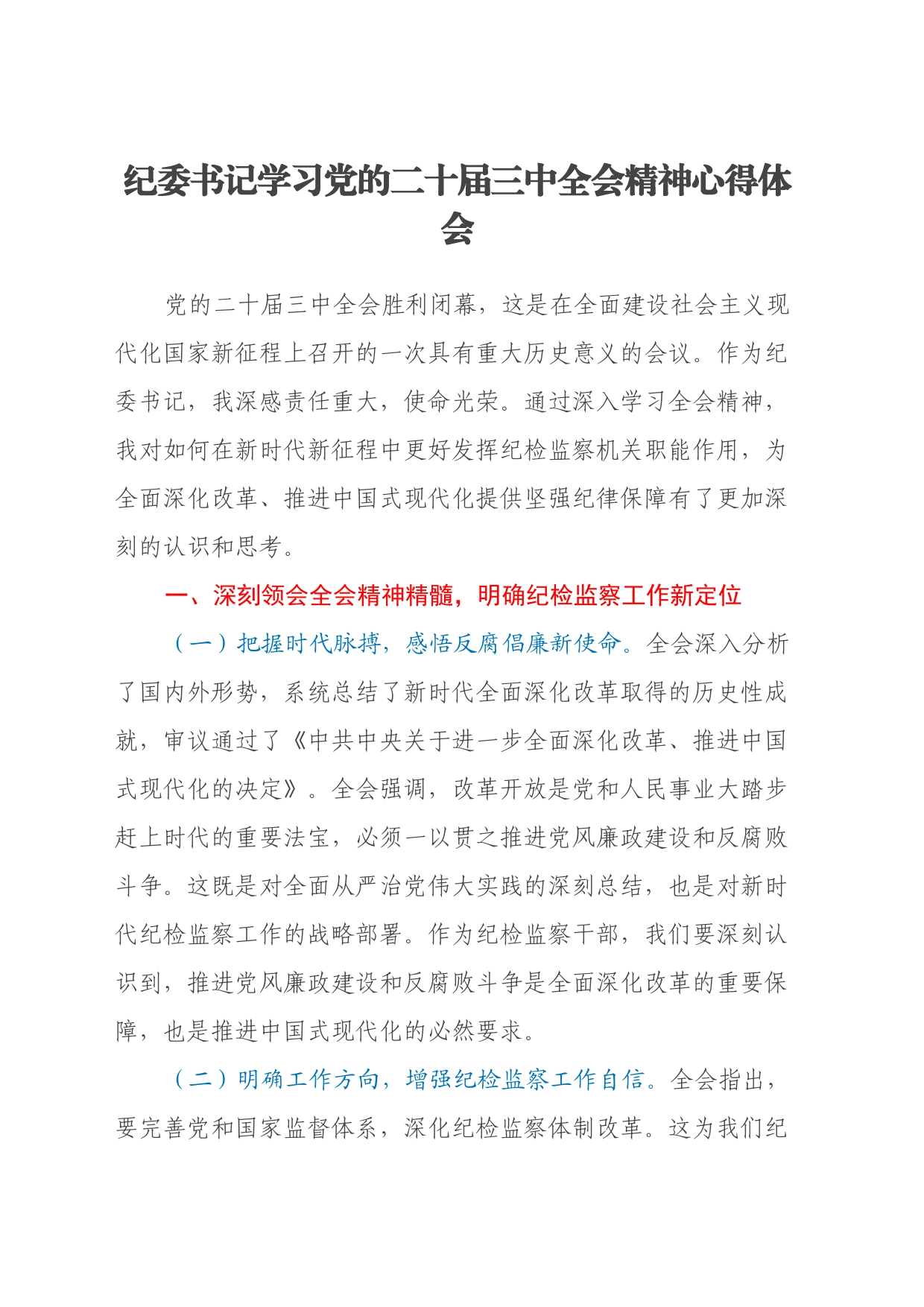 纪委书记学习党的二十届三中全会精神心得体会_第1页