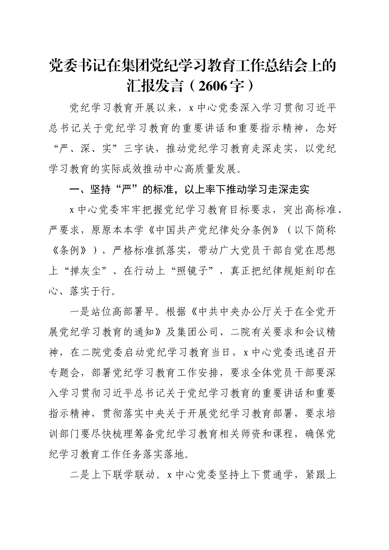 国企党纪学习教育工作总结会上的汇报发言（2606字）_第1页