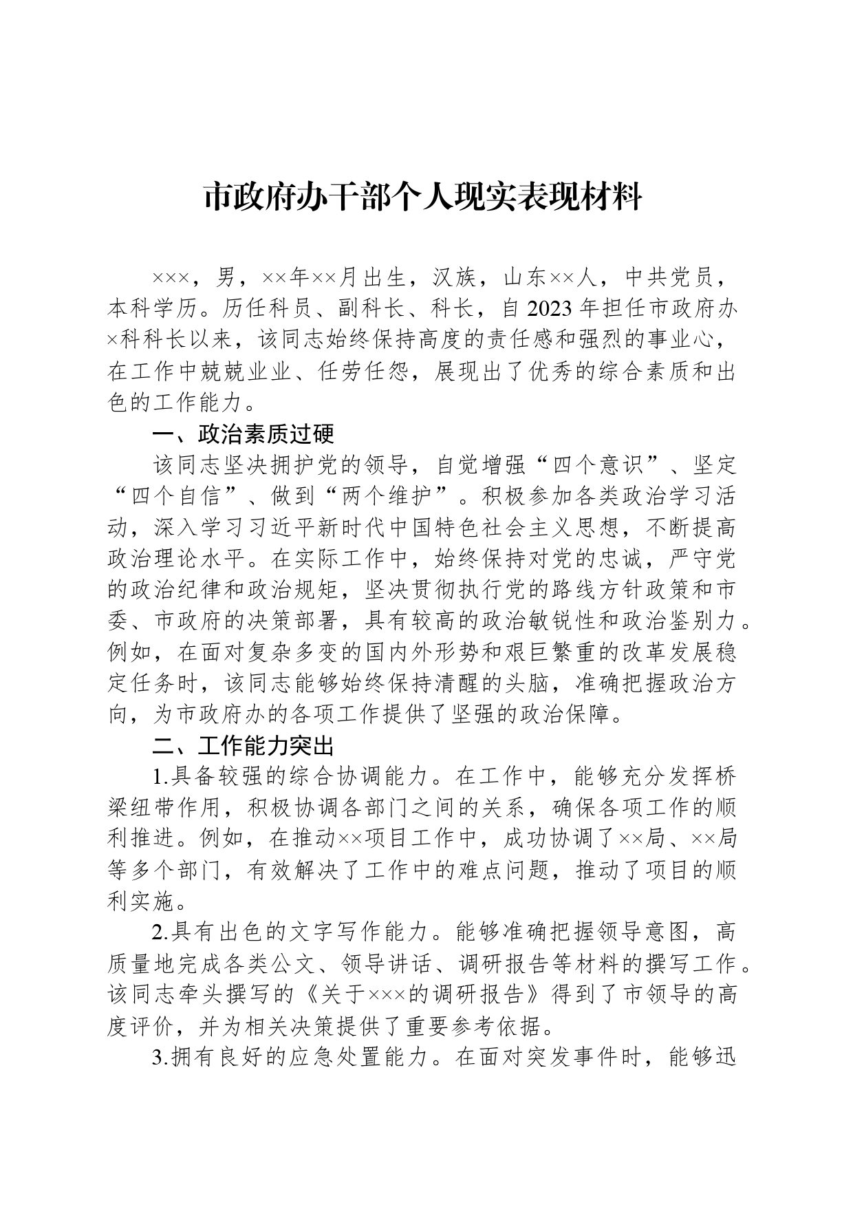 市政府办干部个人现实表现材料_第1页