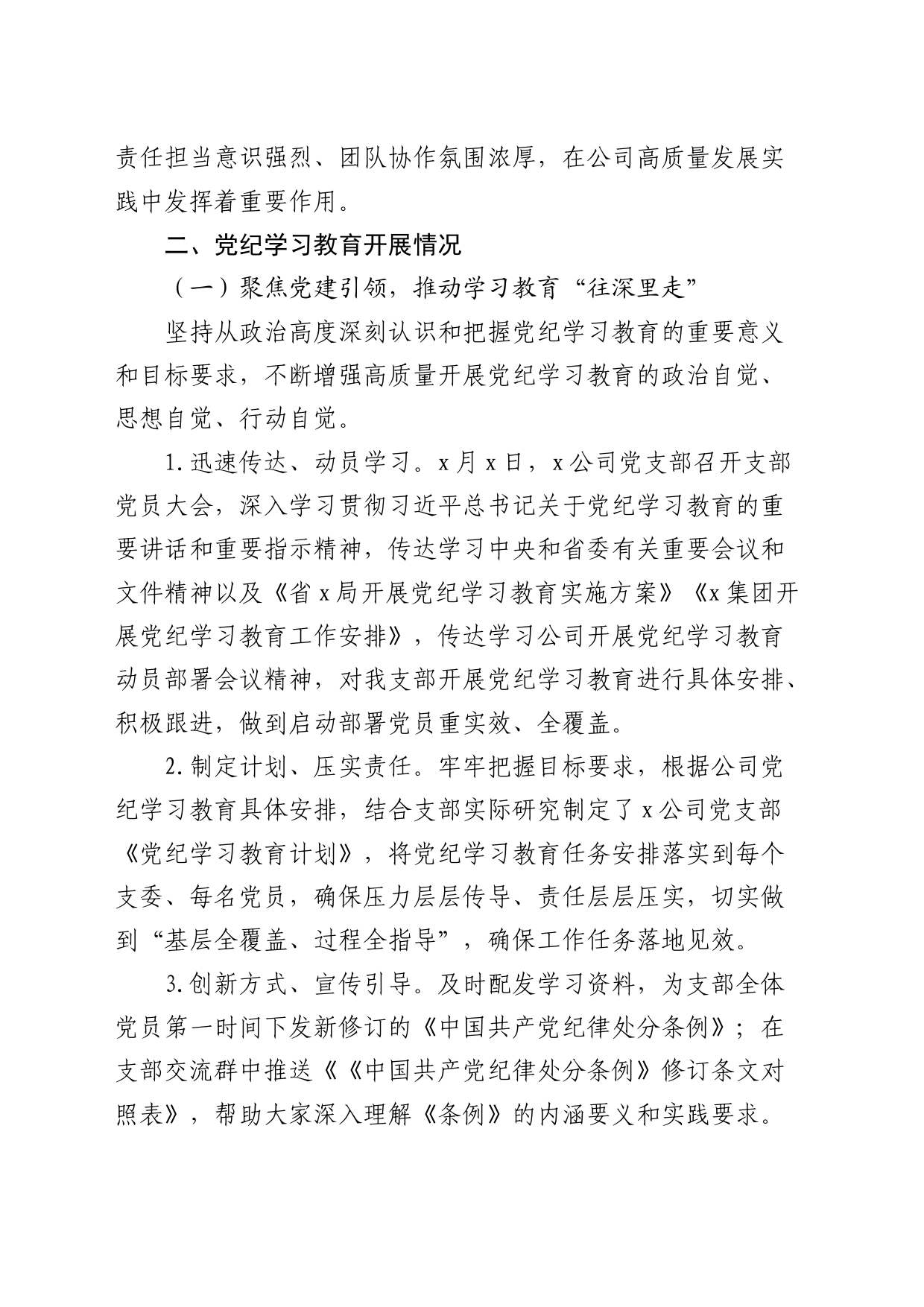 国企公司党支部党纪学习教育开展情况总结汇报4900字_第2页