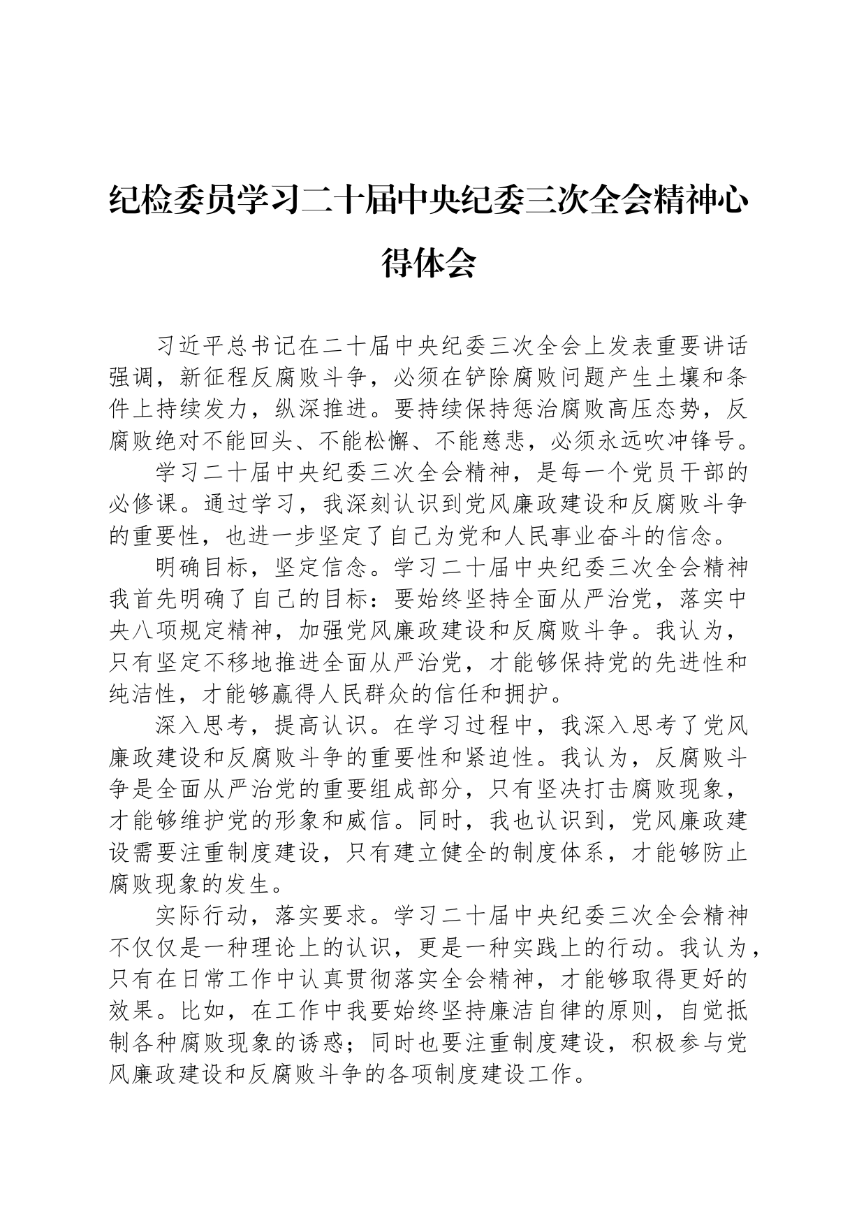 纪检委员学习二十届中央纪委三次全会精神心得体会_第1页