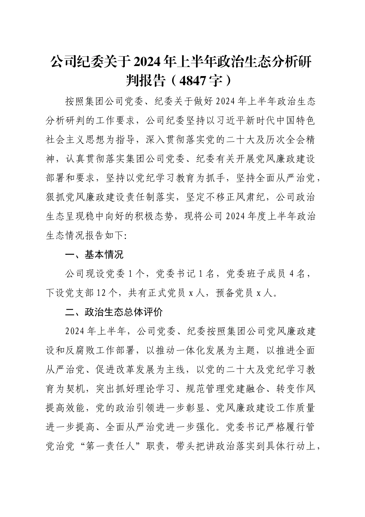 国企纪委关于2024年上半年政治生态分析研判报告（4847字）_第1页