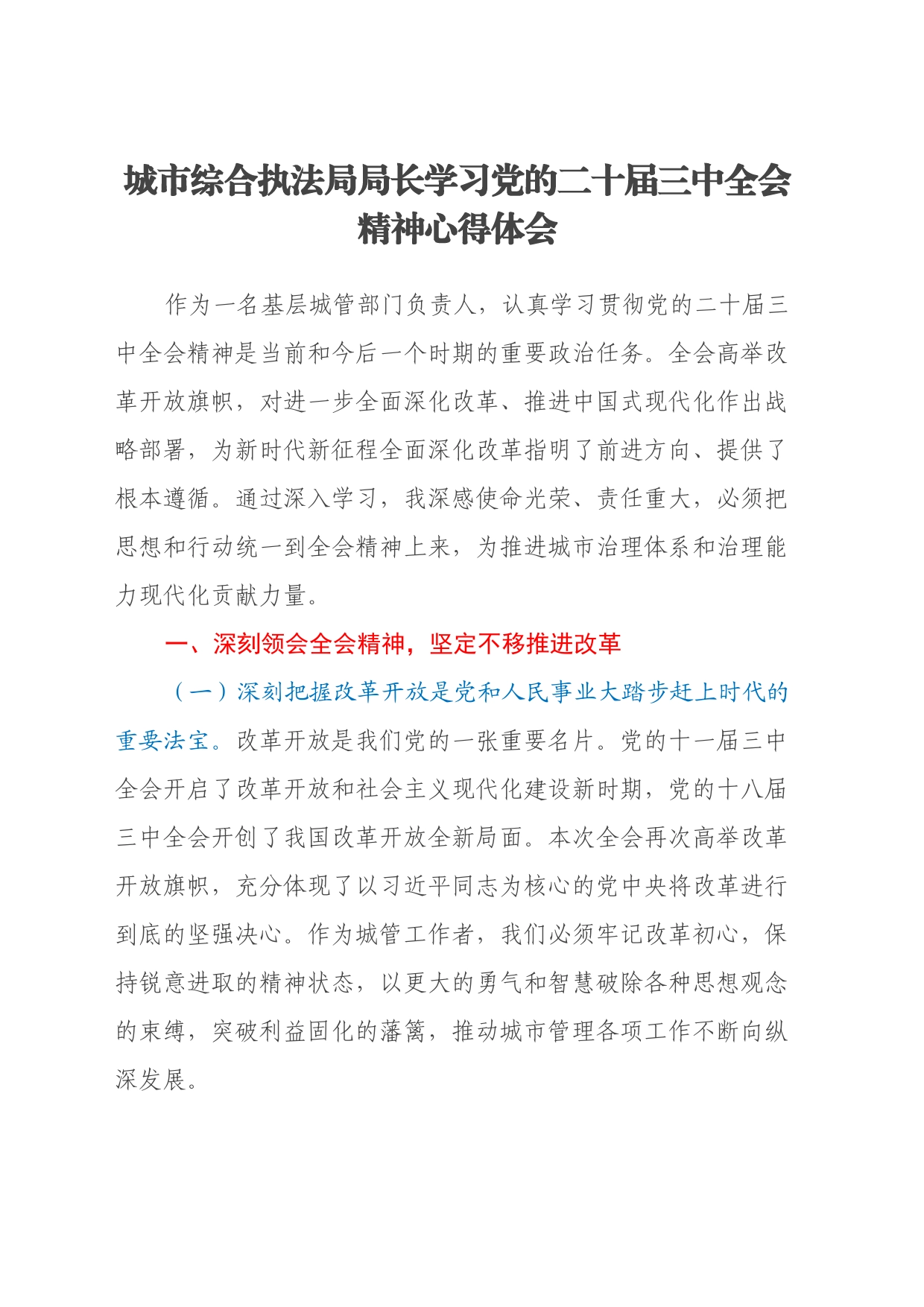 城市综合执法局局长学习党的二十届三中全会精神心得体会_第1页