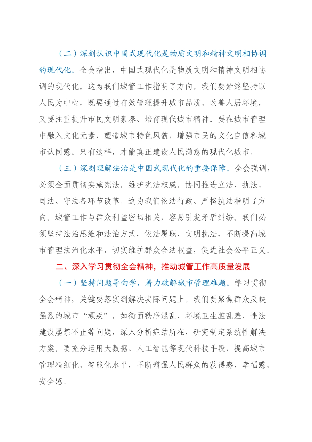 城市综合执法局局长学习党的二十届三中全会精神心得体会_第2页