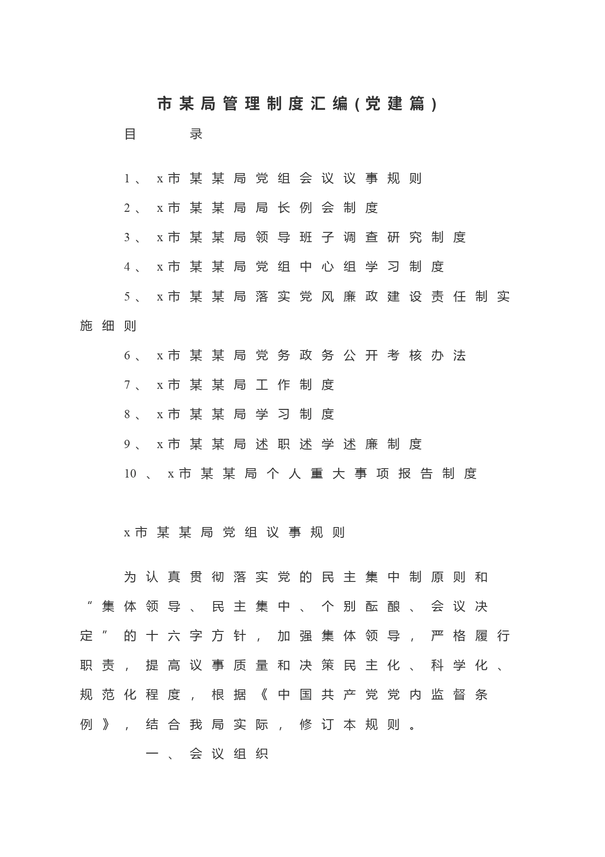 市某局管理制度汇编(党建篇)_第1页