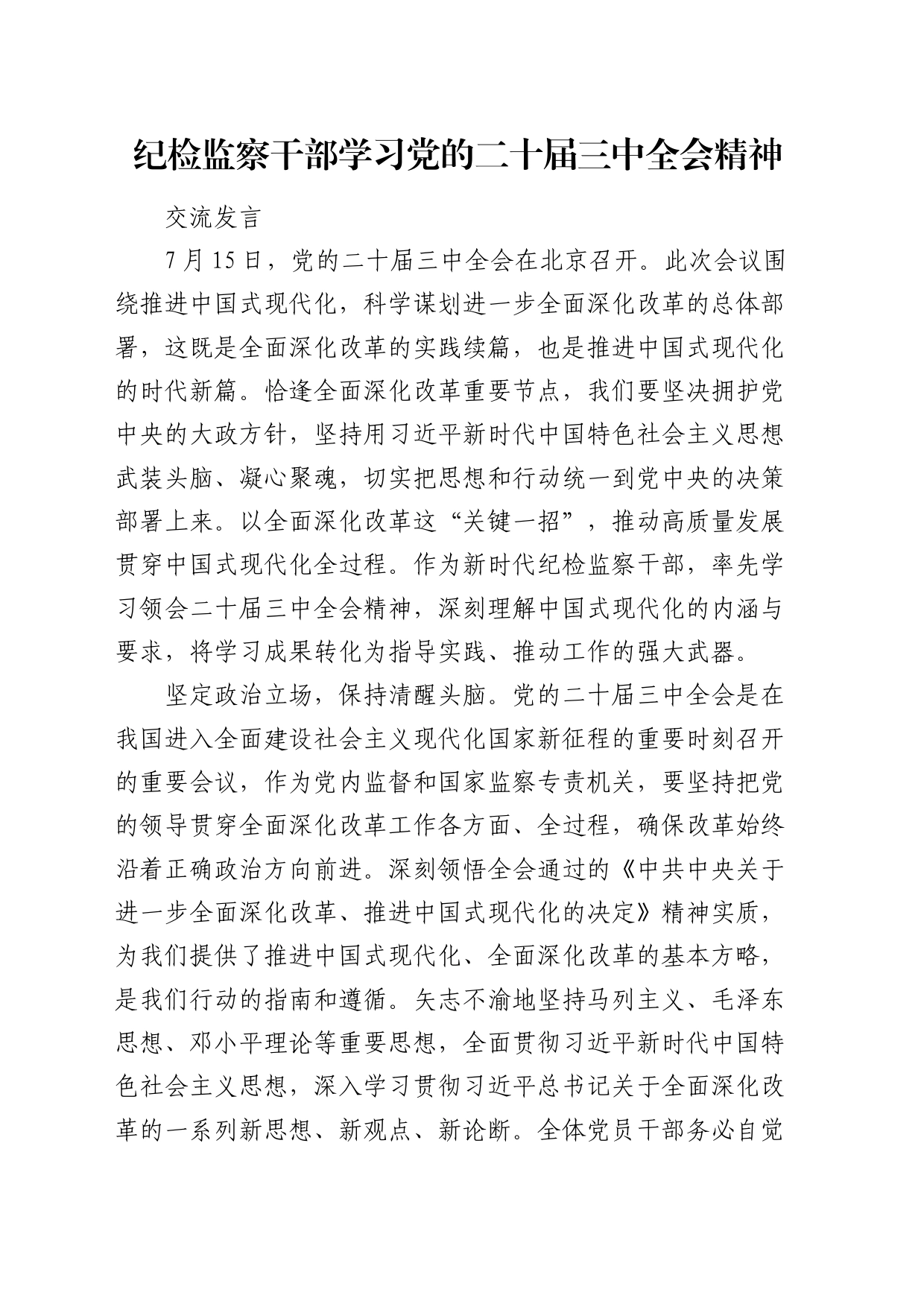 纪检监察干部学习二十届三中全会精神研讨发言_第1页