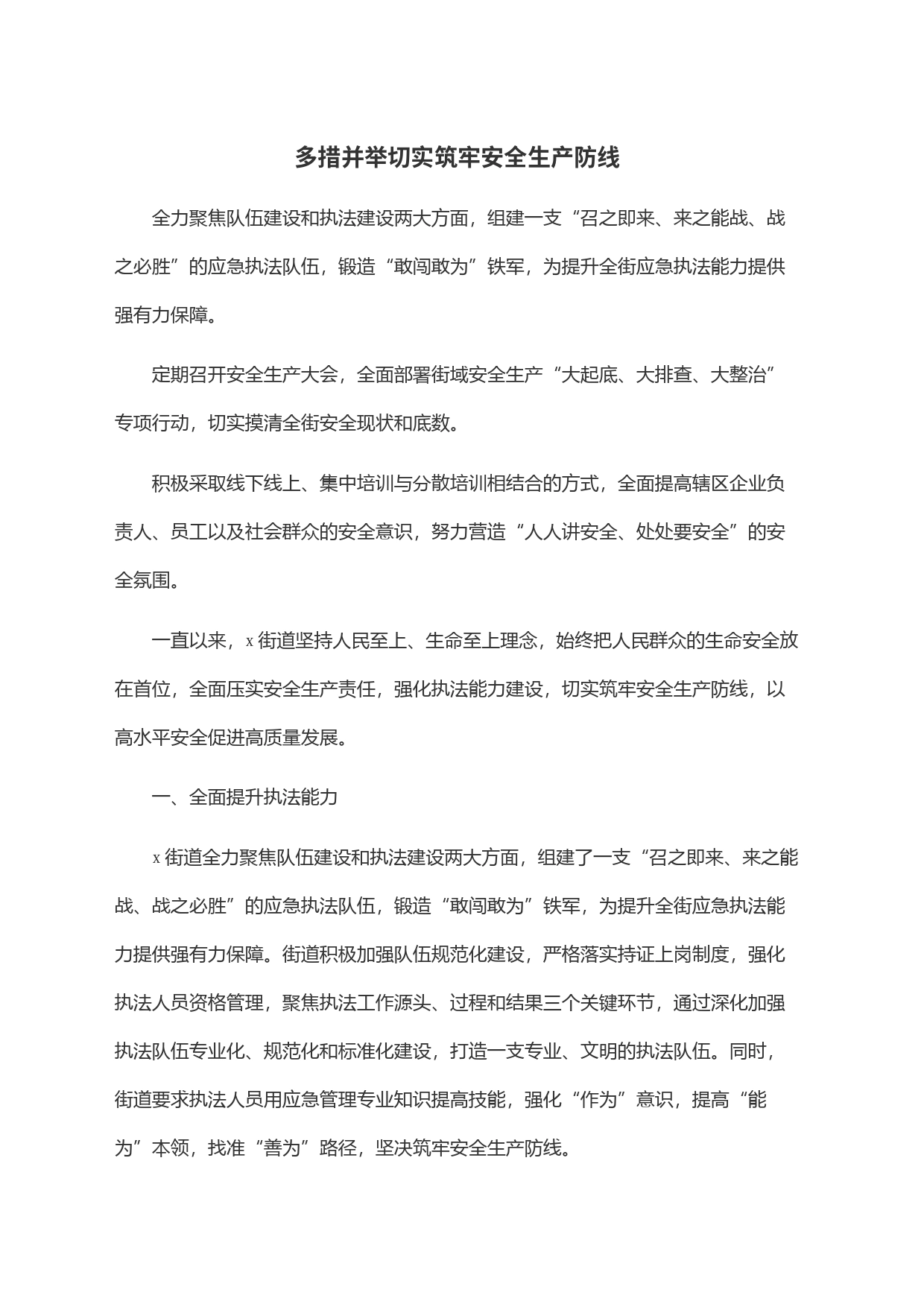 多措并举切实筑牢安全生产防线_第1页