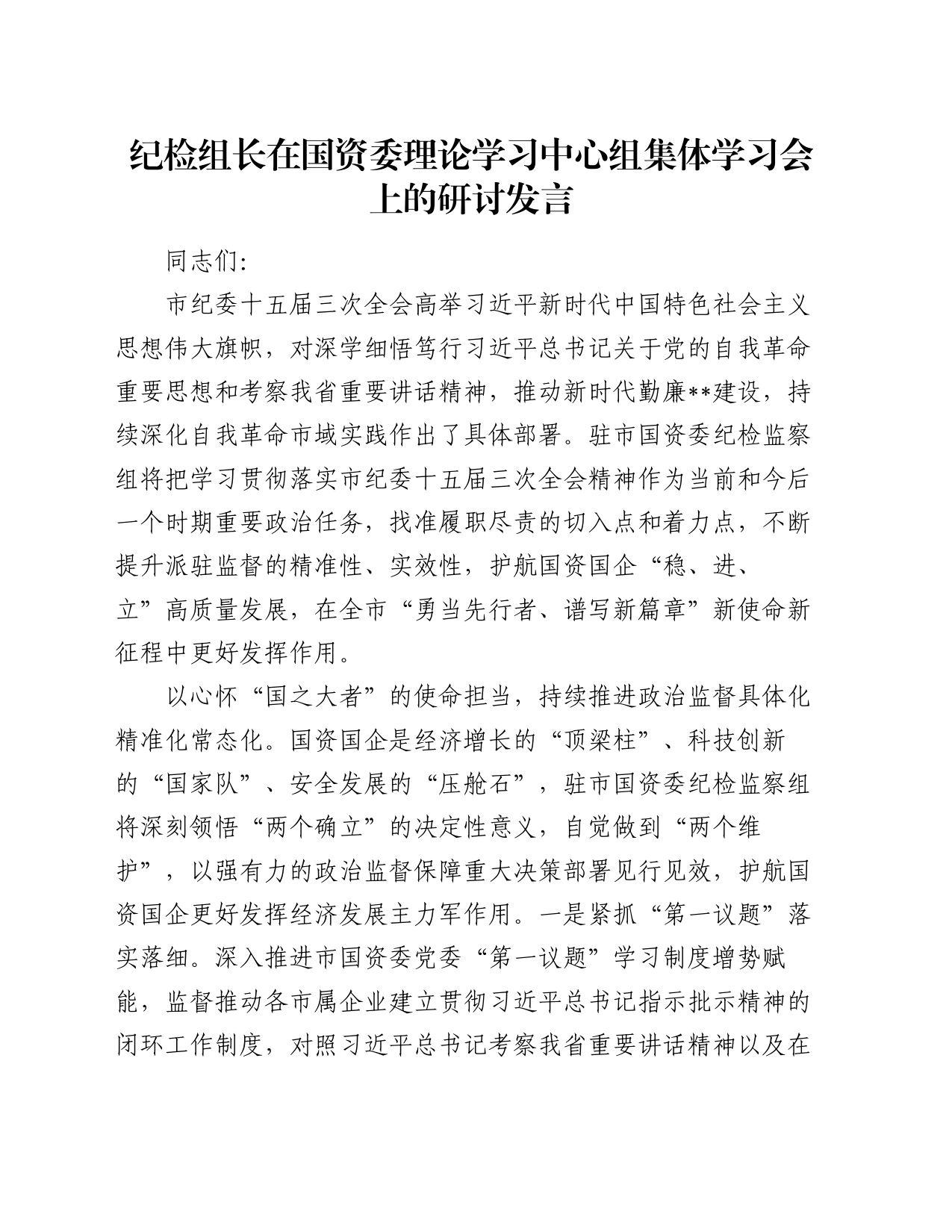 纪检组长在国资委理论学习中心组集体学习会上的研讨发言_第1页