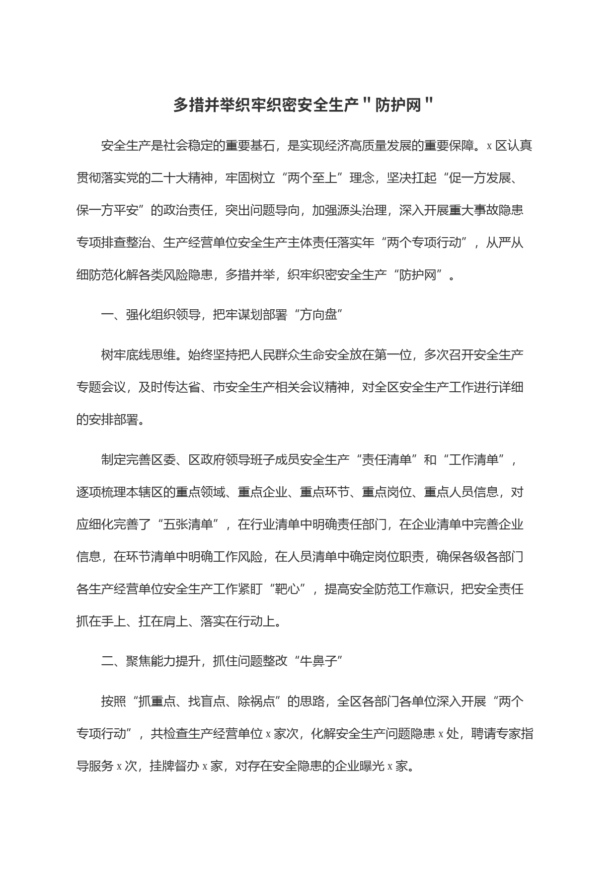 多措并举织牢织密安全生产＂防护网＂_第1页