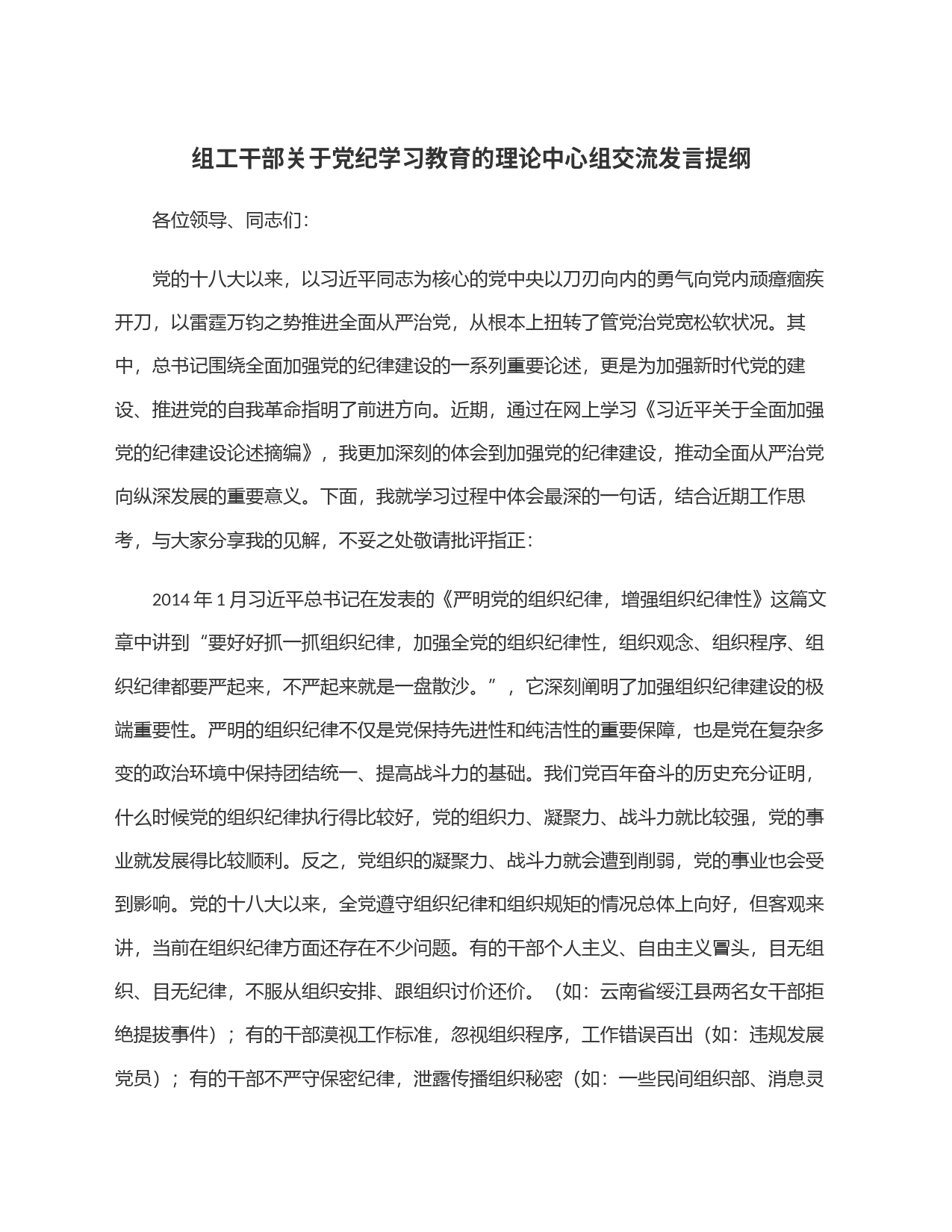 组工干部关于党纪学习教育的理论中心组交流发言提纲_第1页