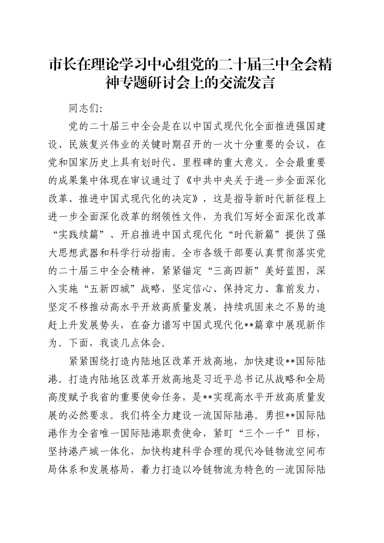 市长在中心组二十届三中全会精神专题研讨会上的交流发言_第1页
