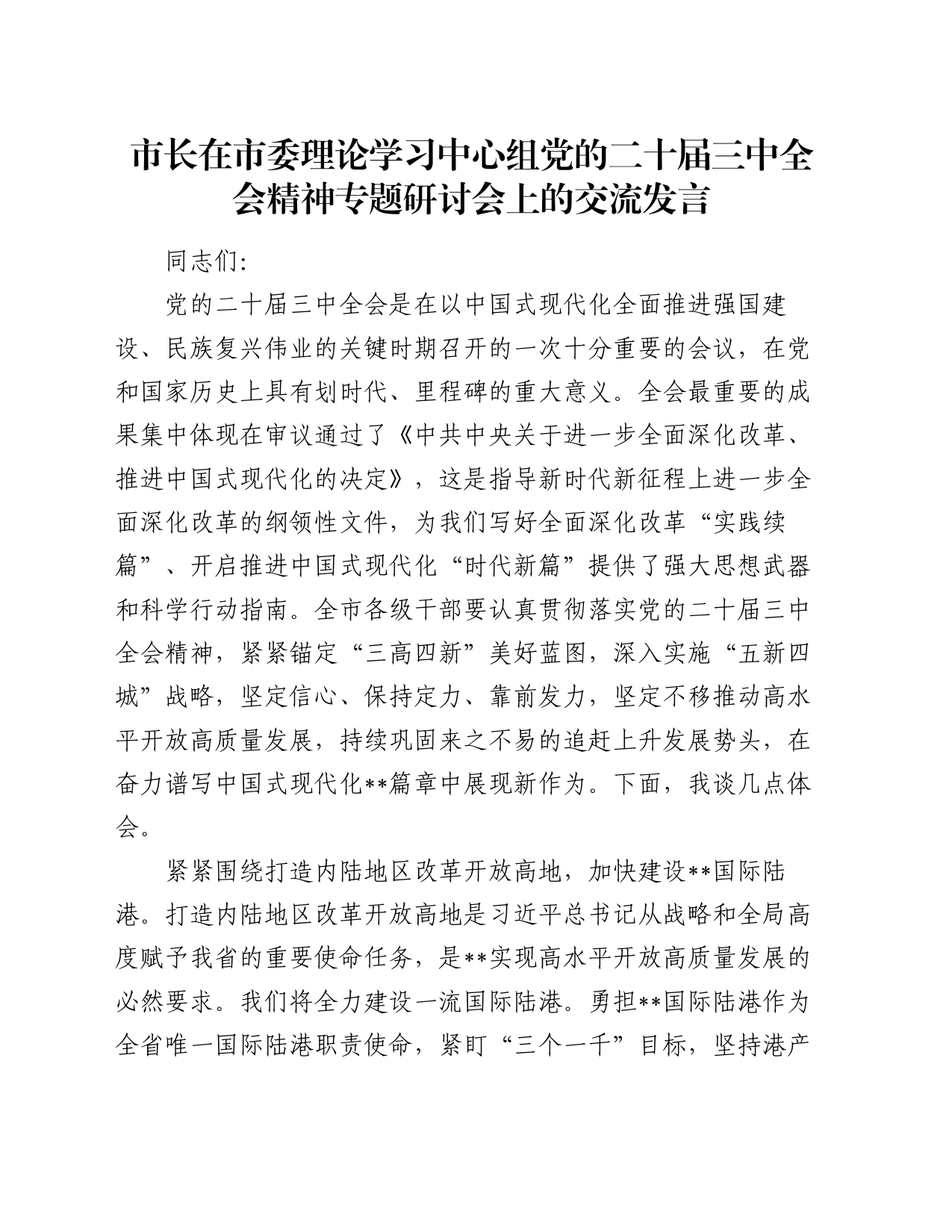 市长在市委理论学习中心组党的二十届三中全会精神专题研讨会上的交流发言_第1页