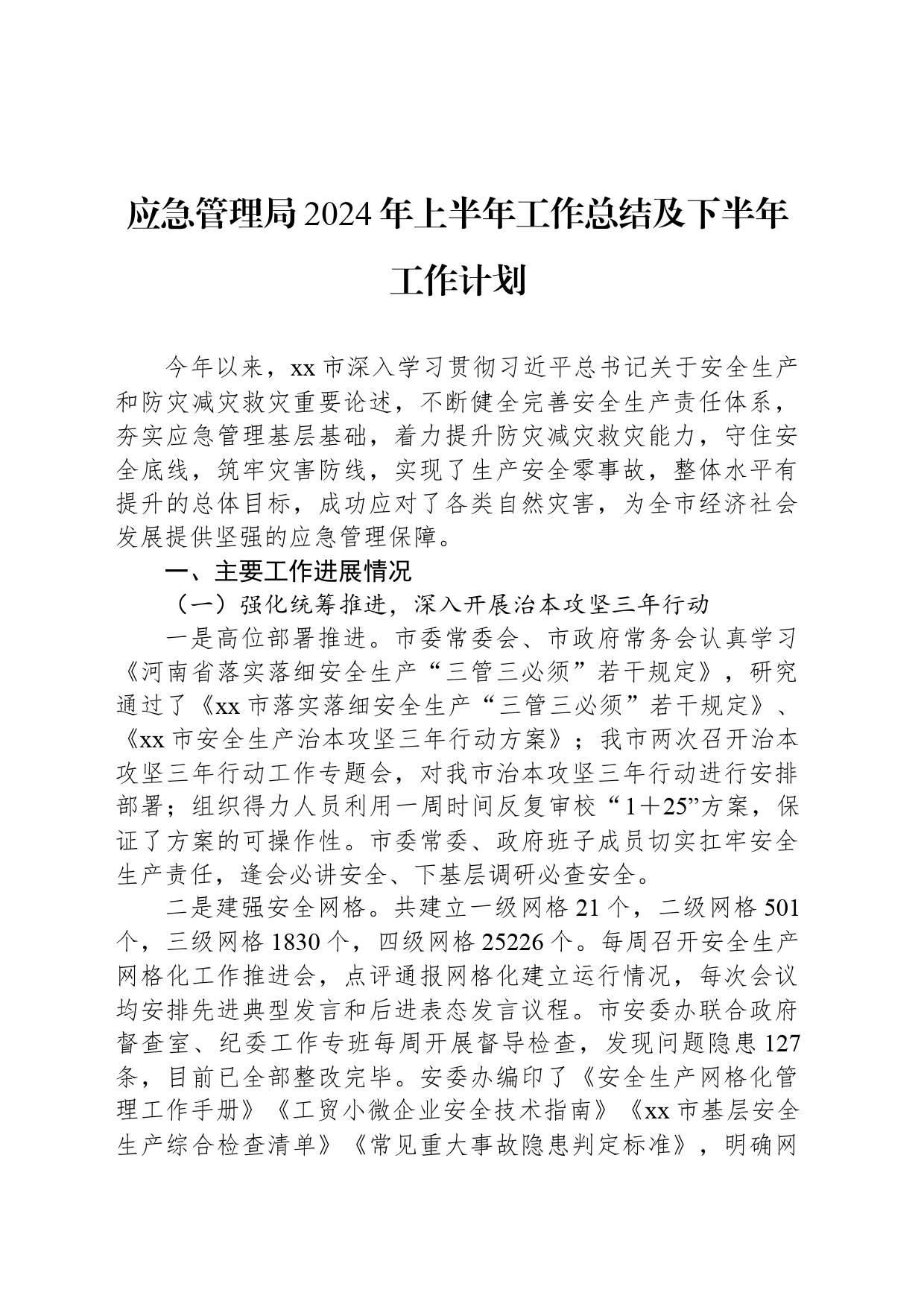 应急管理局2024年上半年工作总结及下半年工作计划_第1页