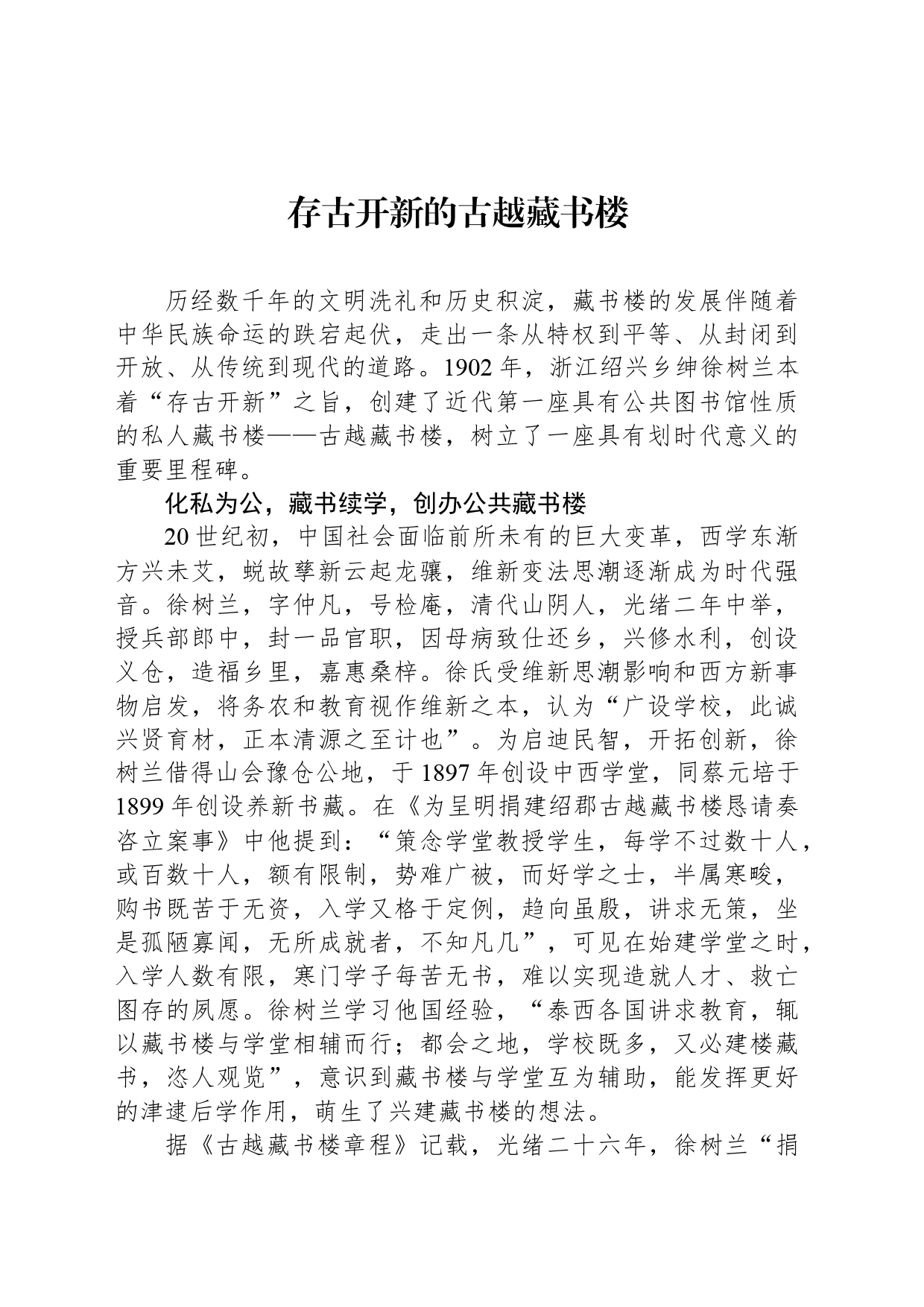 存古开新的古越藏书楼_第1页