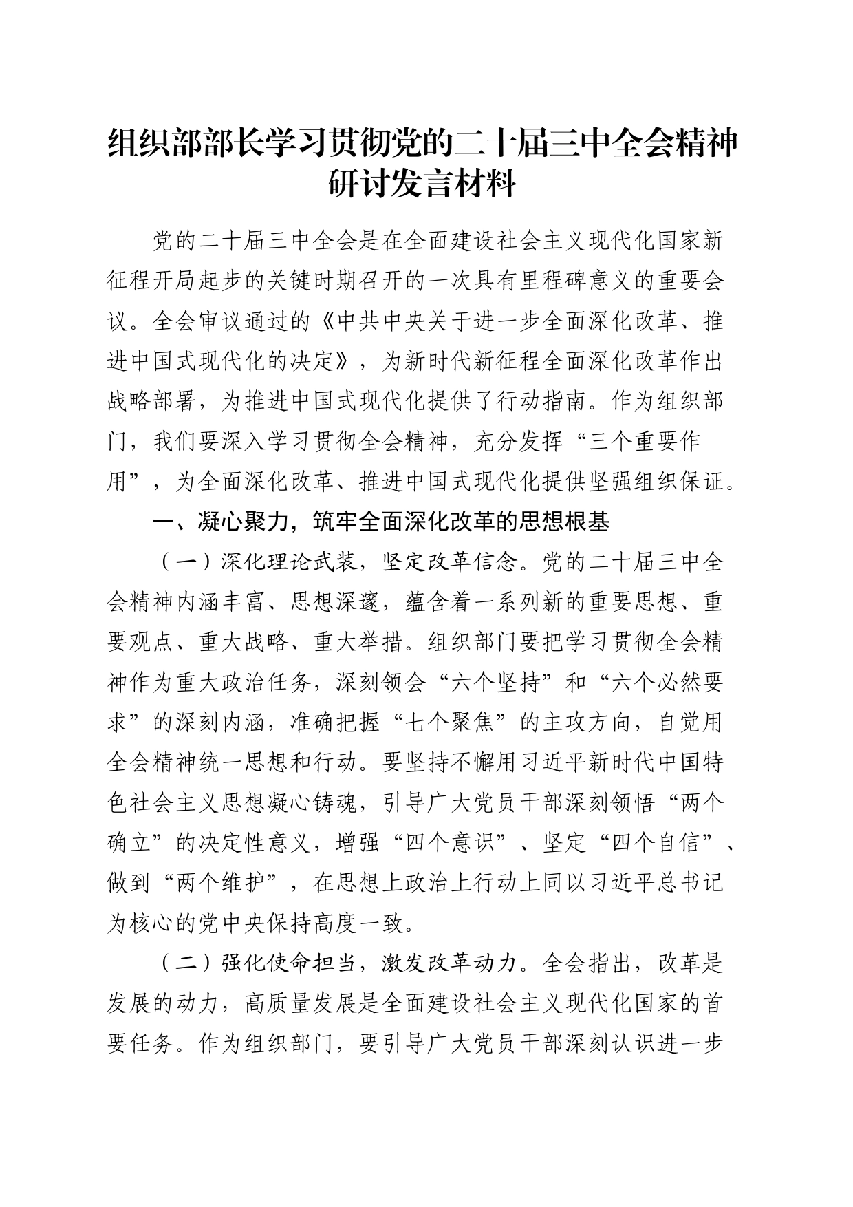 组织部部长二十届三中全会精神研讨发言_第1页