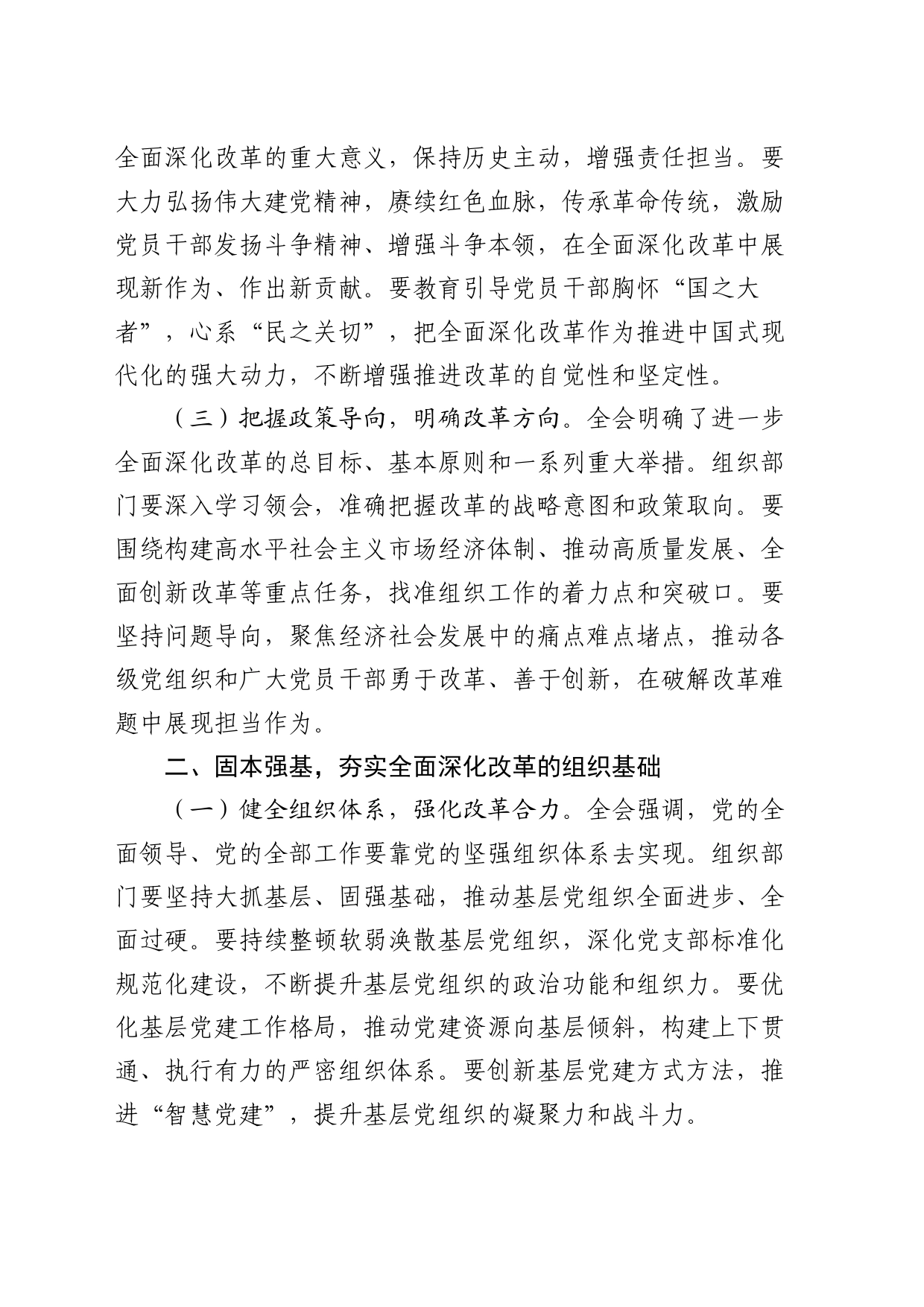 组织部部长二十届三中全会精神研讨发言_第2页