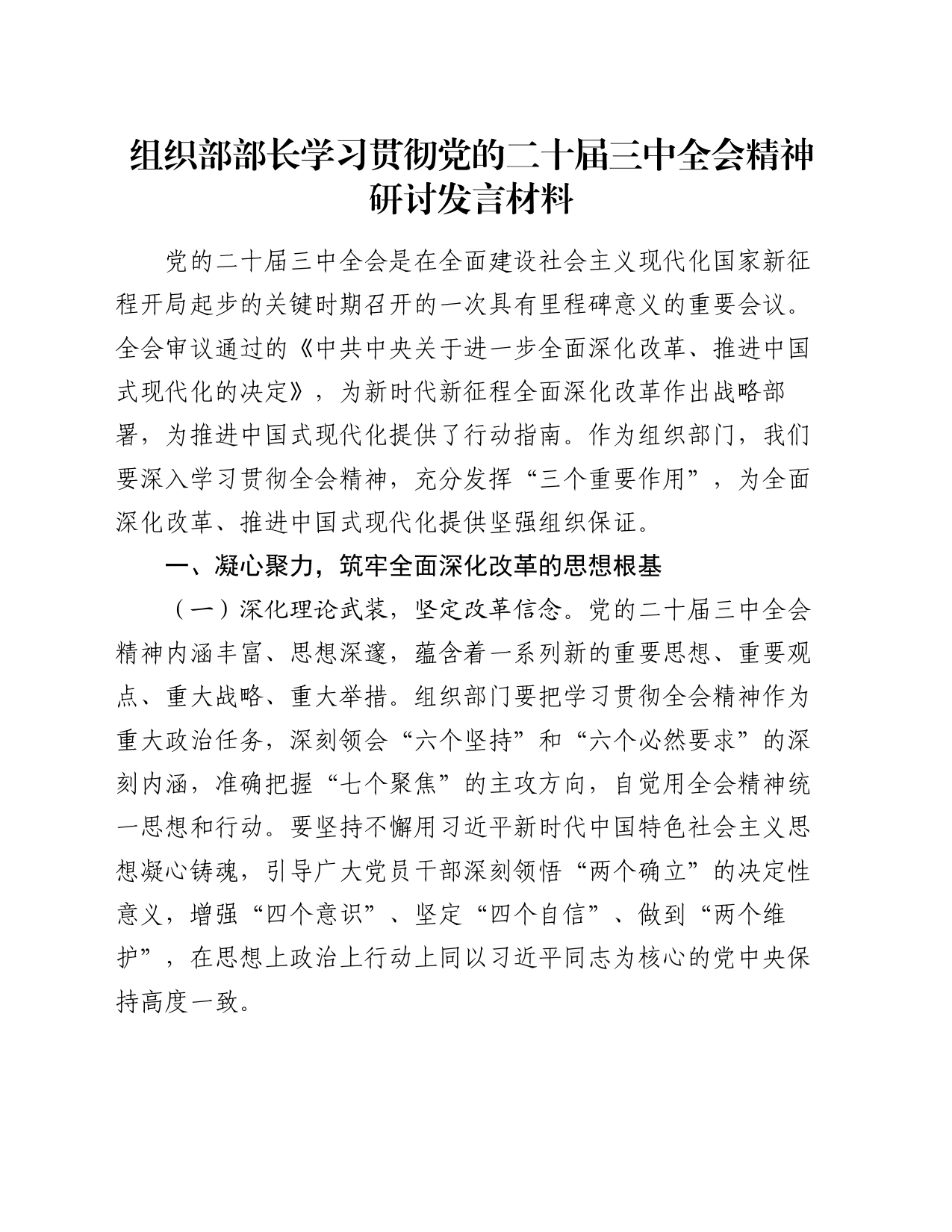组织部部长学习贯彻党的二十届三中全会精神研讨发言材料_第1页