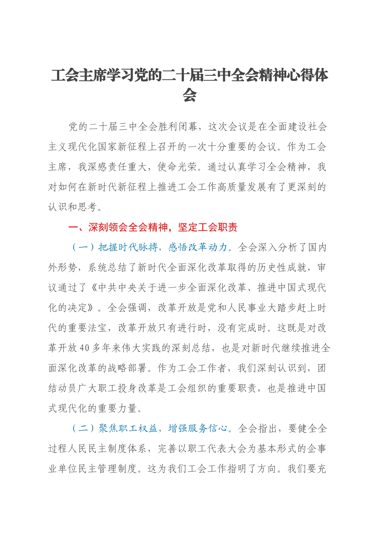 工会主席学习党的二十届三中全会精神心得体会_第1页