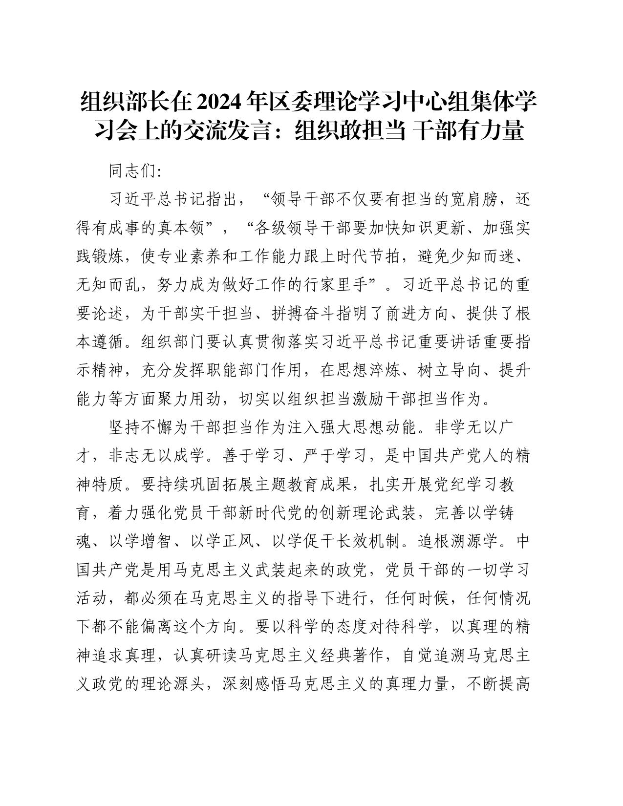 组织部长在2024年区委理论学习中心组集体学习会上的交流发言：组织敢担当 干部有力量_第1页