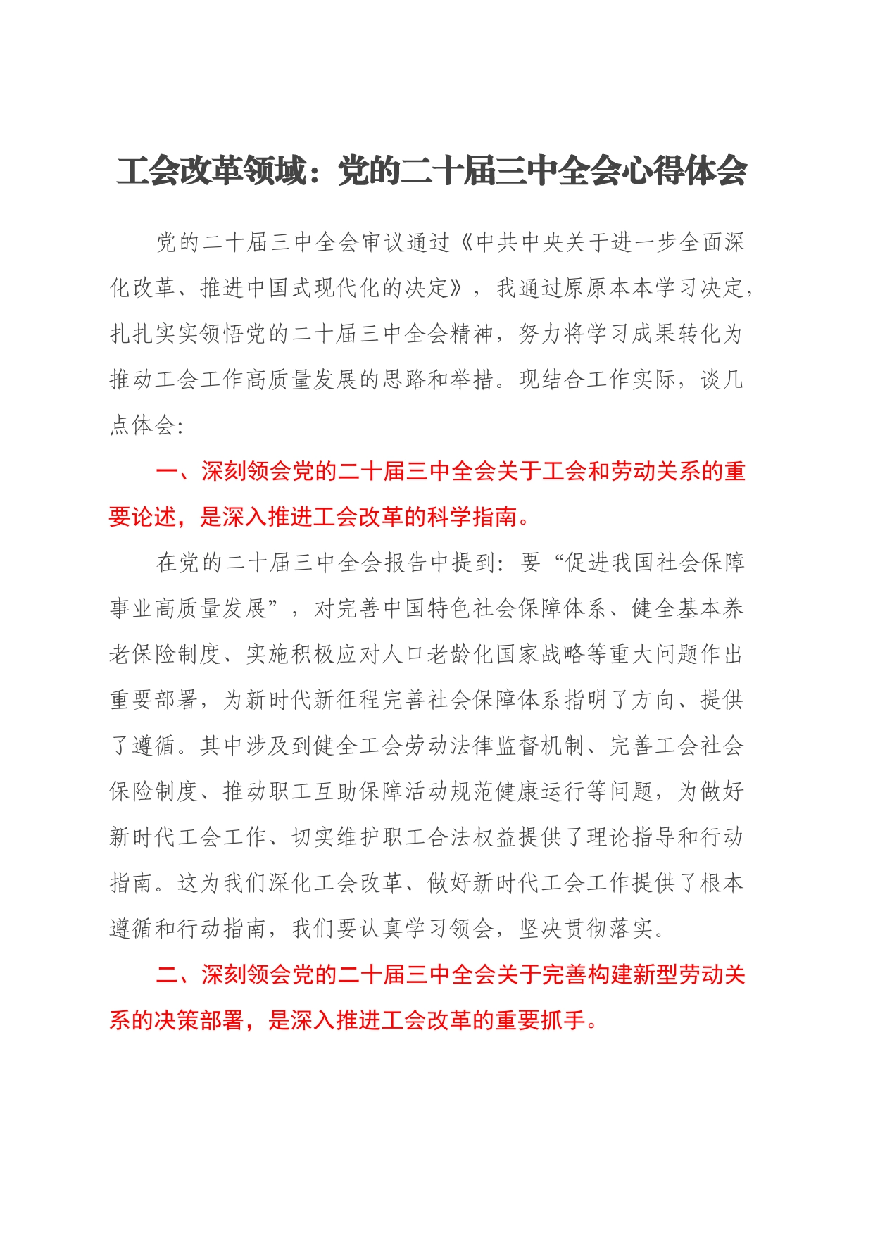 工会改革领域：党的二十届三中全会心得体会_第1页
