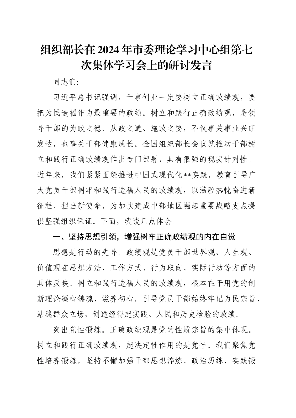 组织部长在2024年市委理论学习中心组第七次集体学习会上的研讨发言_第1页