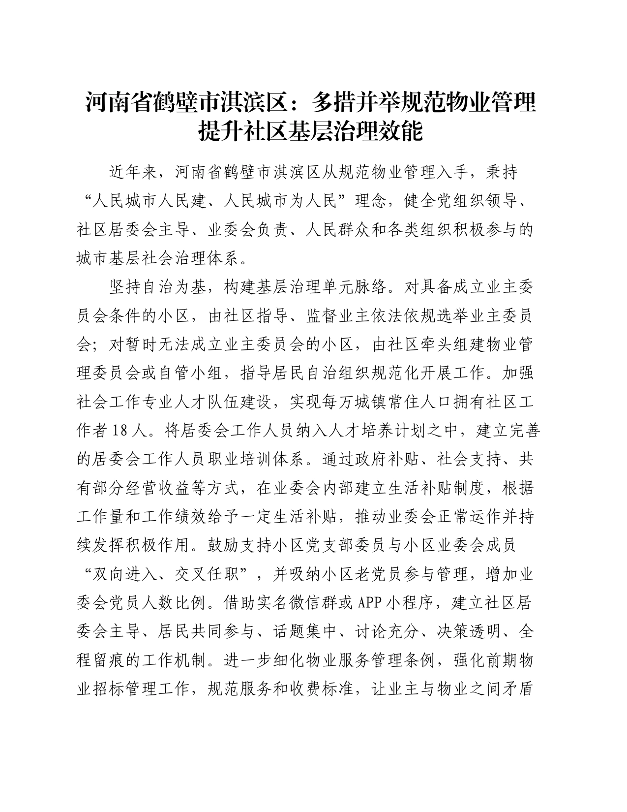 工作经验总结发言：多措并举规范物业管理 提升社区基层治理效能_第1页