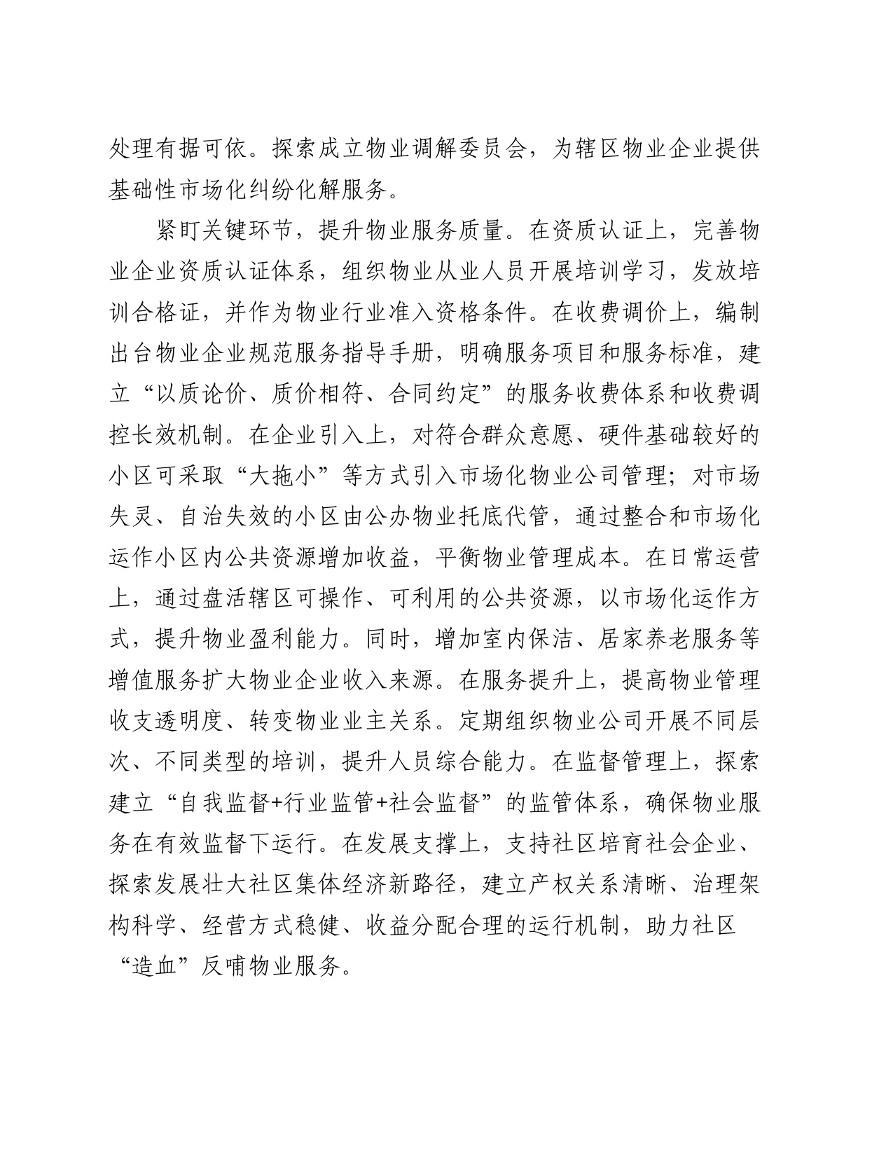 工作经验总结发言：多措并举规范物业管理 提升社区基层治理效能_第2页