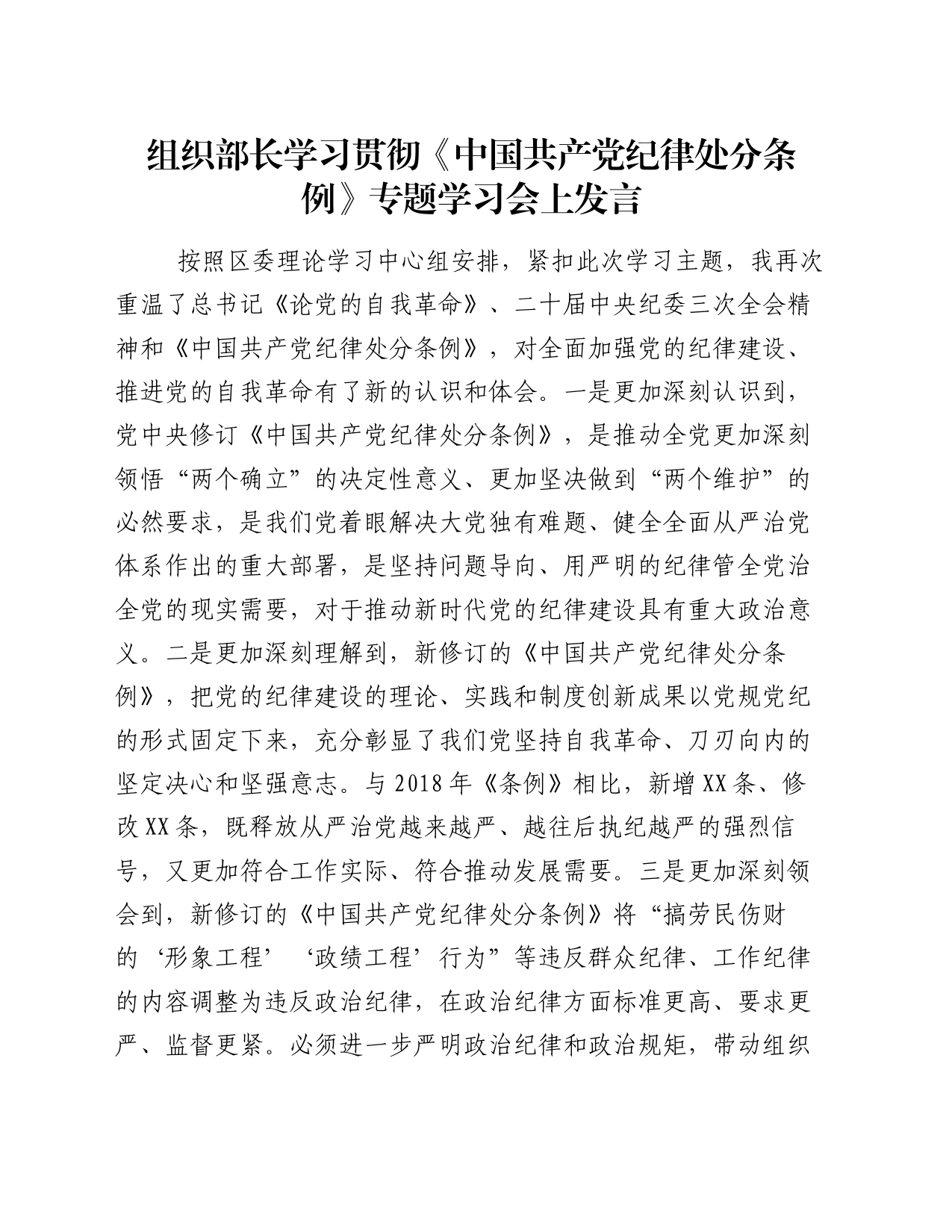 组织部长学习贯彻《中国共产党纪律处分条例》专题学习会上发言_第1页