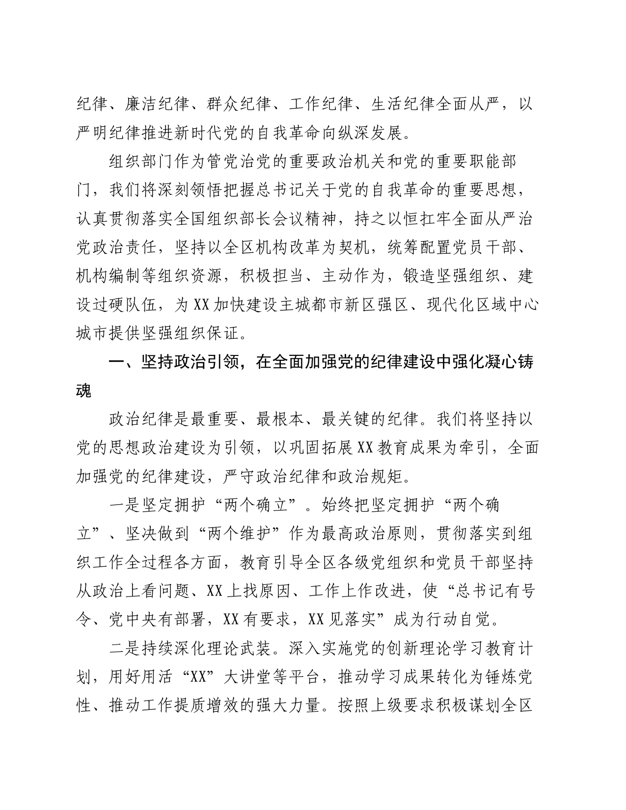 组织部长学习贯彻《中国共产党纪律处分条例》专题学习会上发言_第2页