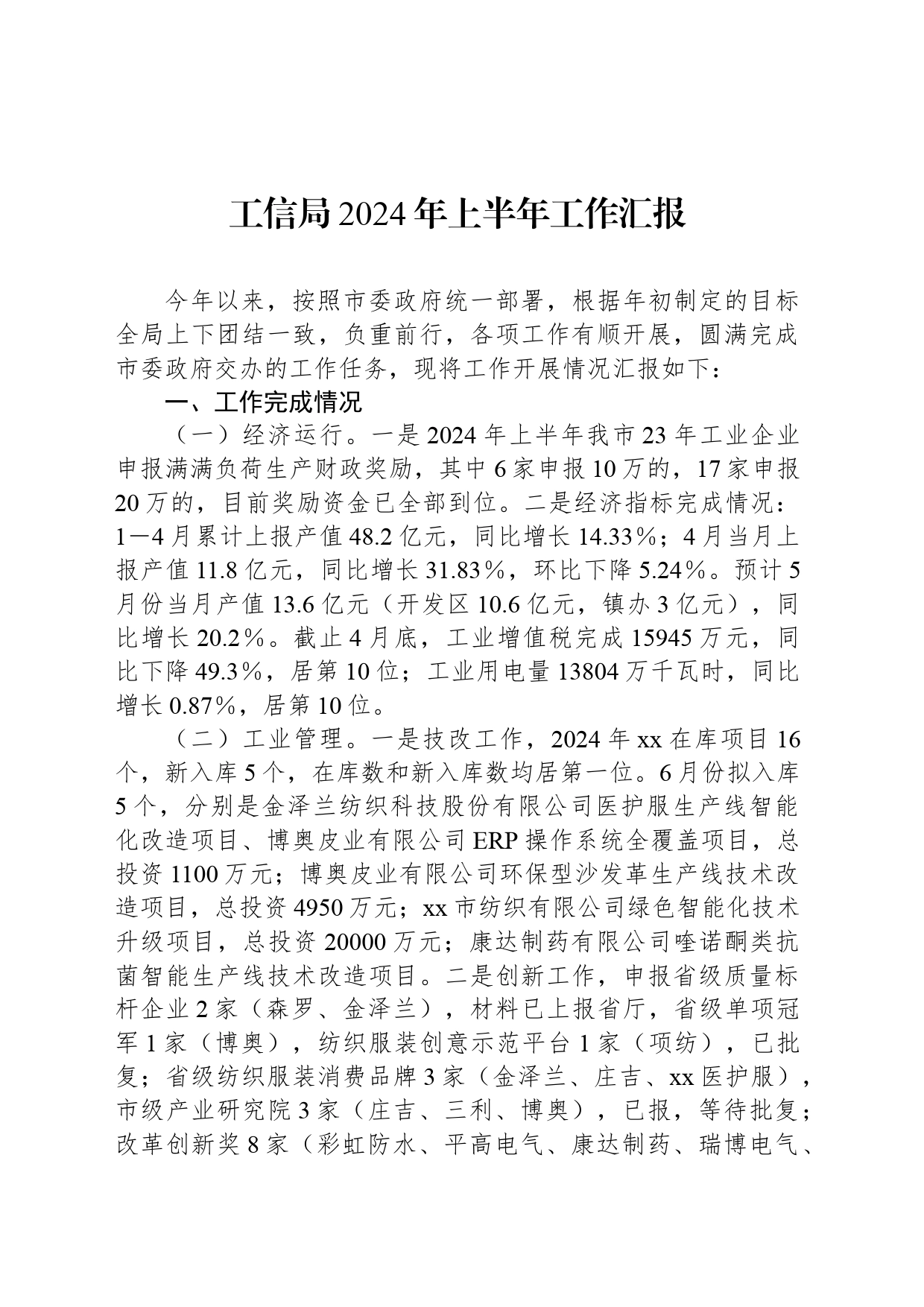 工信局2024年上半年工作汇报_第1页