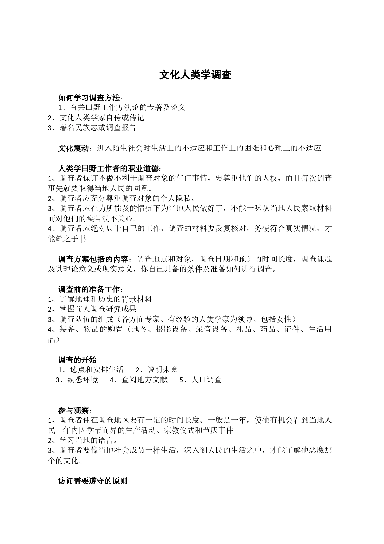 文化人类学调查_第1页