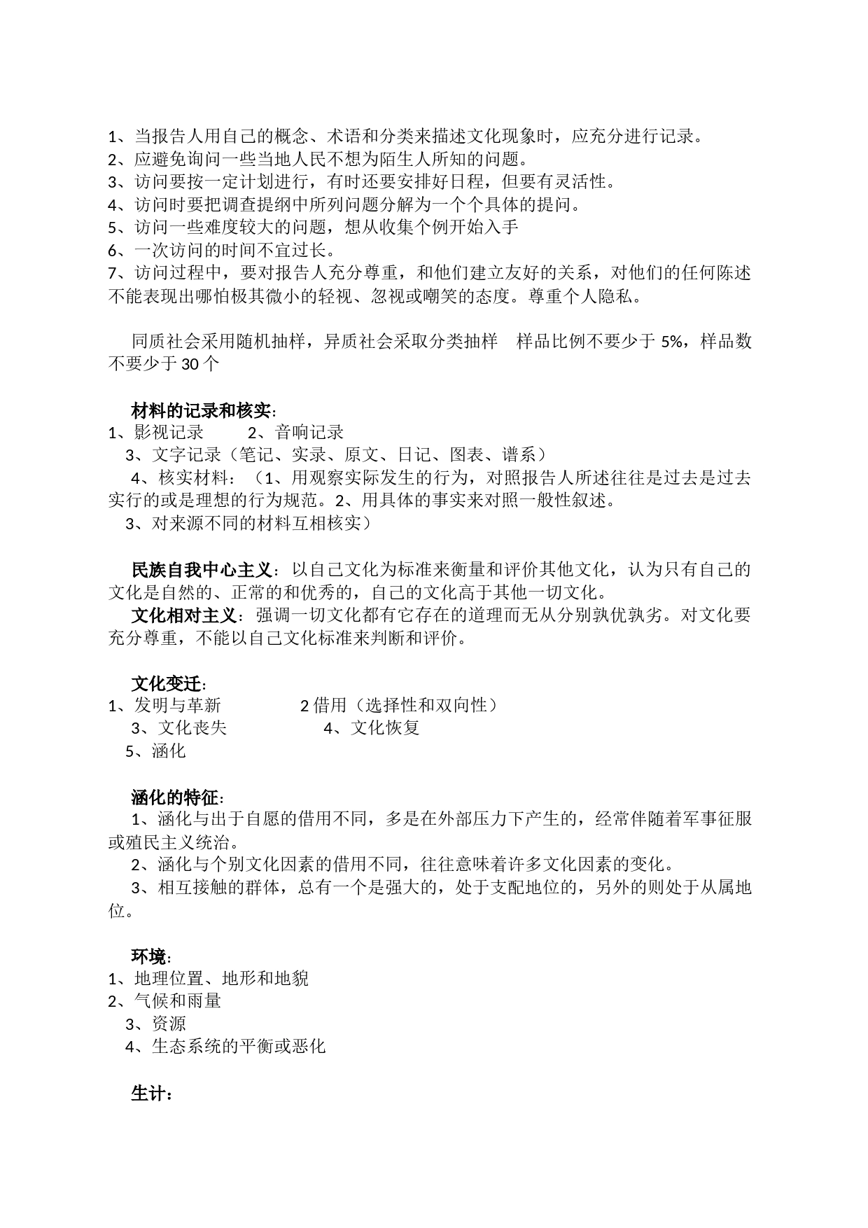 文化人类学调查_第2页