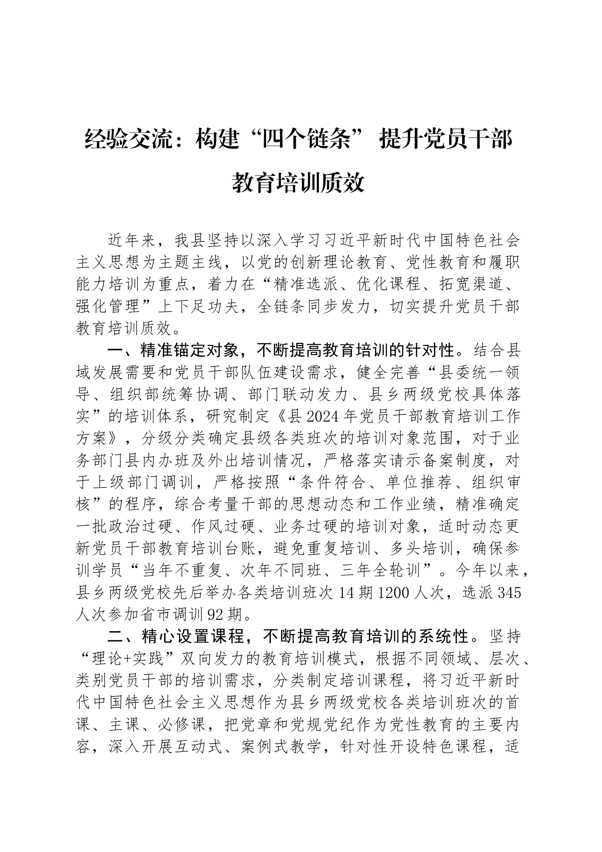 经验交流：构建“四个链条” 提升党员干部教育培训质效_第1页