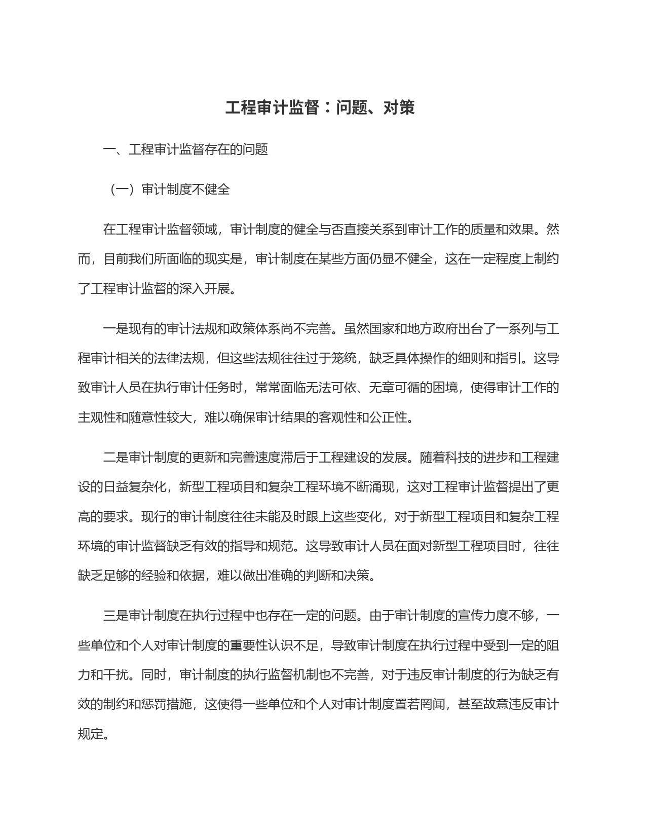 工程审计监督：问题、对策_第1页