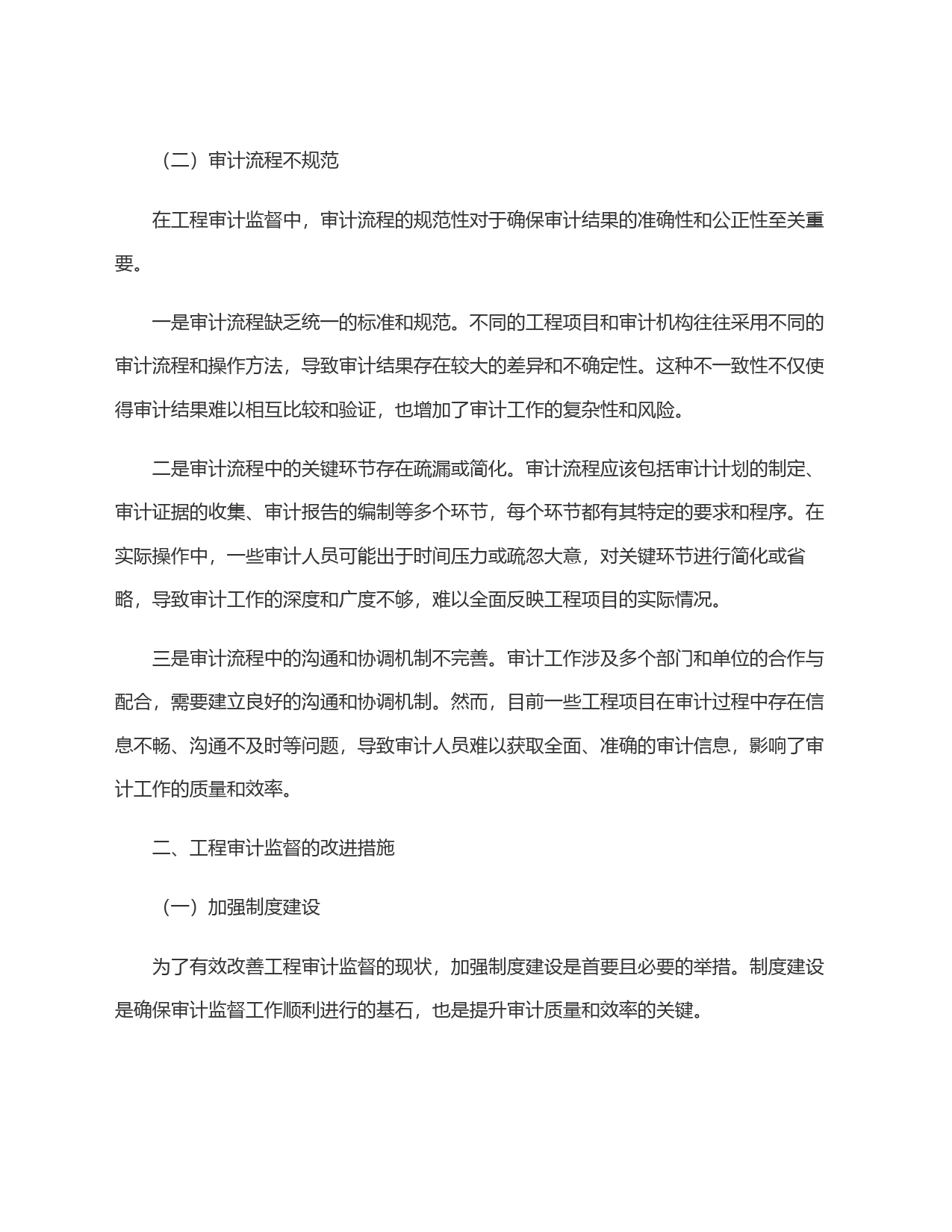 工程审计监督：问题、对策_第2页