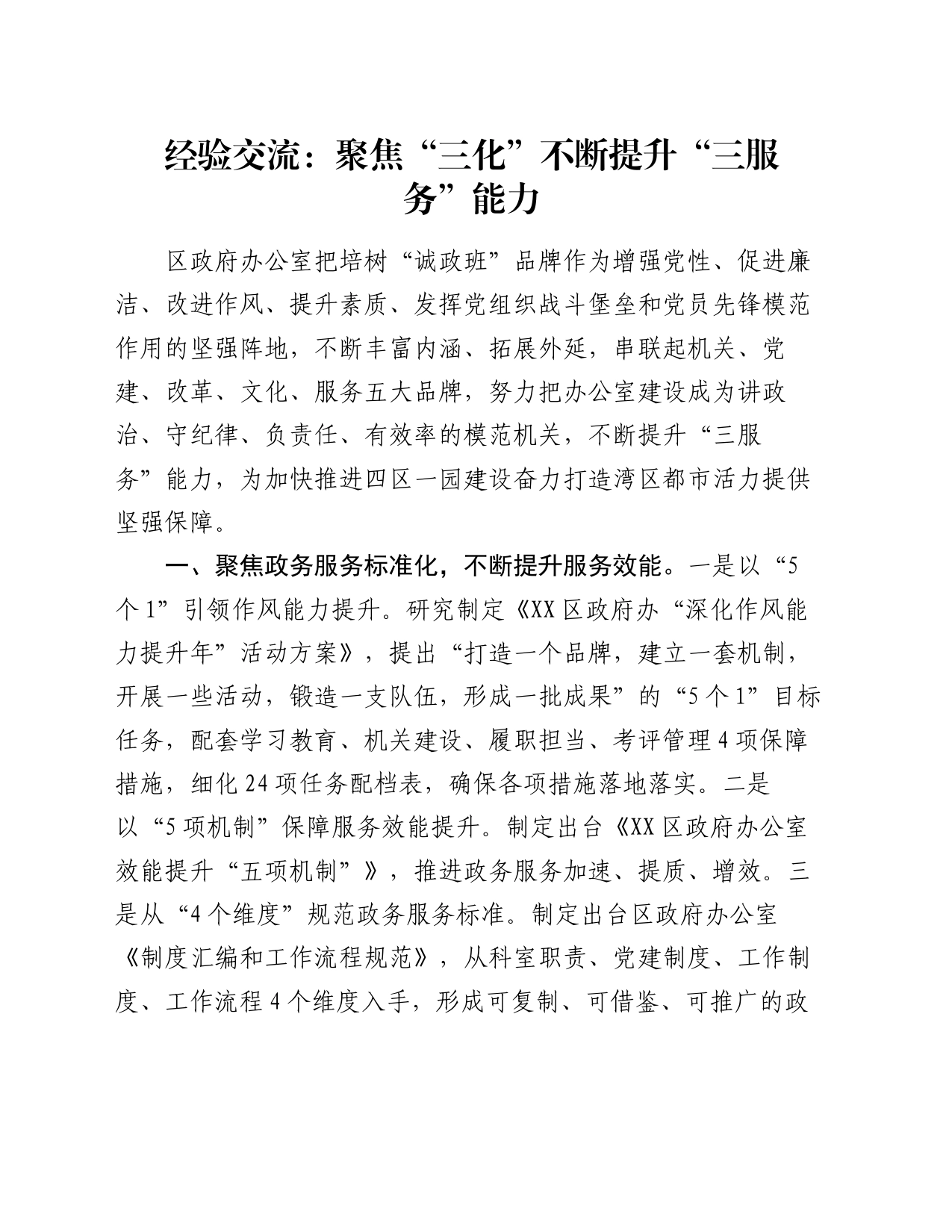 经验交流：聚焦“三化”不断提升“三服务”能力_第1页