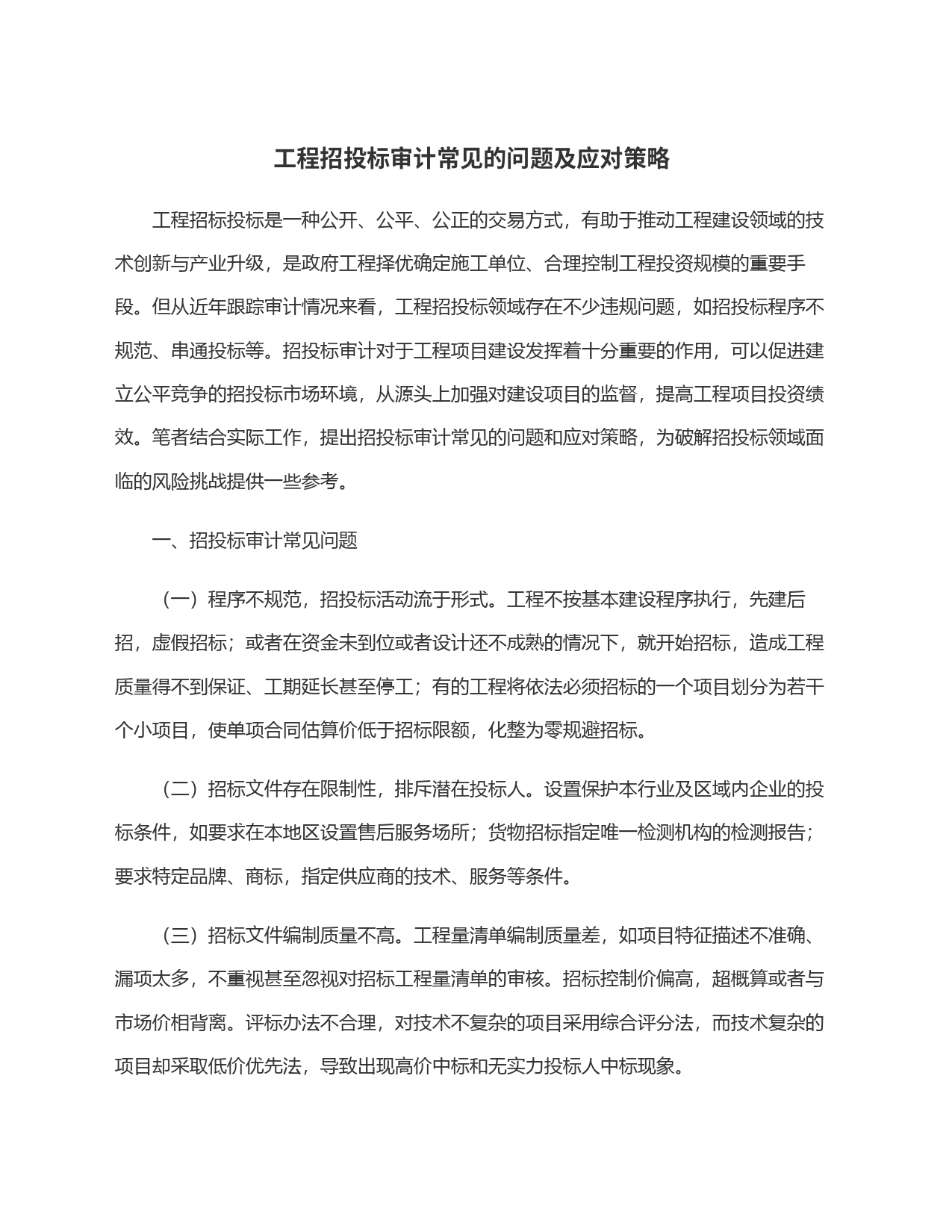 工程招投标审计常见的问题及应对策略_第1页