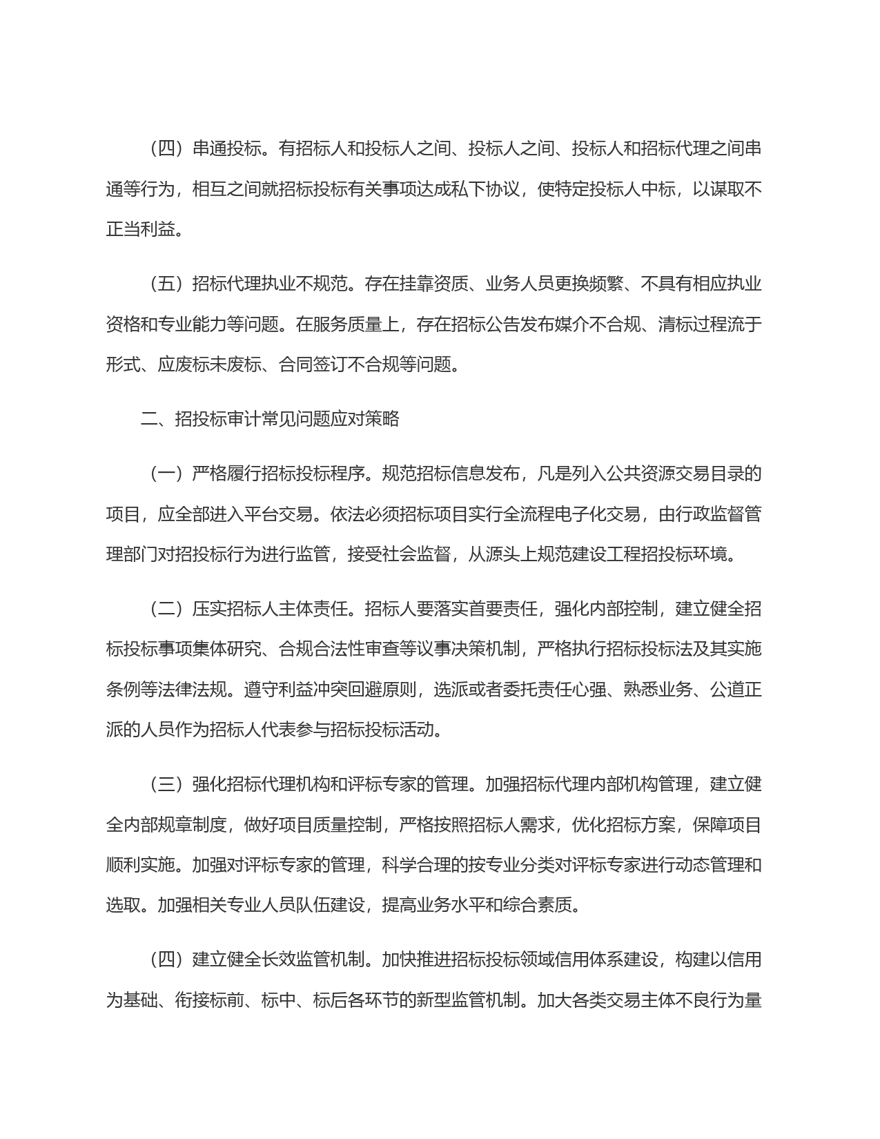 工程招投标审计常见的问题及应对策略_第2页