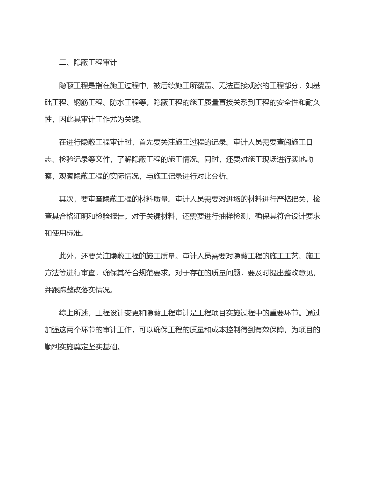 工程设计变更与隐蔽工程审计的探讨_第2页