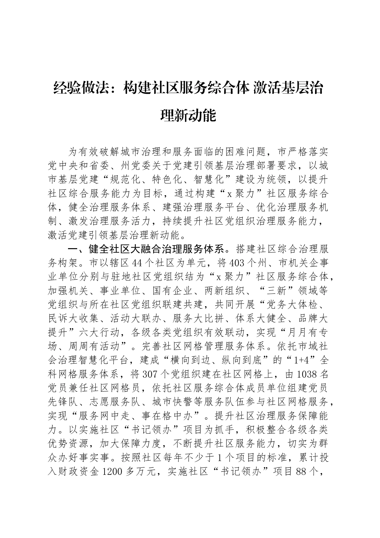 经验做法：构建社区服务综合体 激活基层治理新动能_第1页