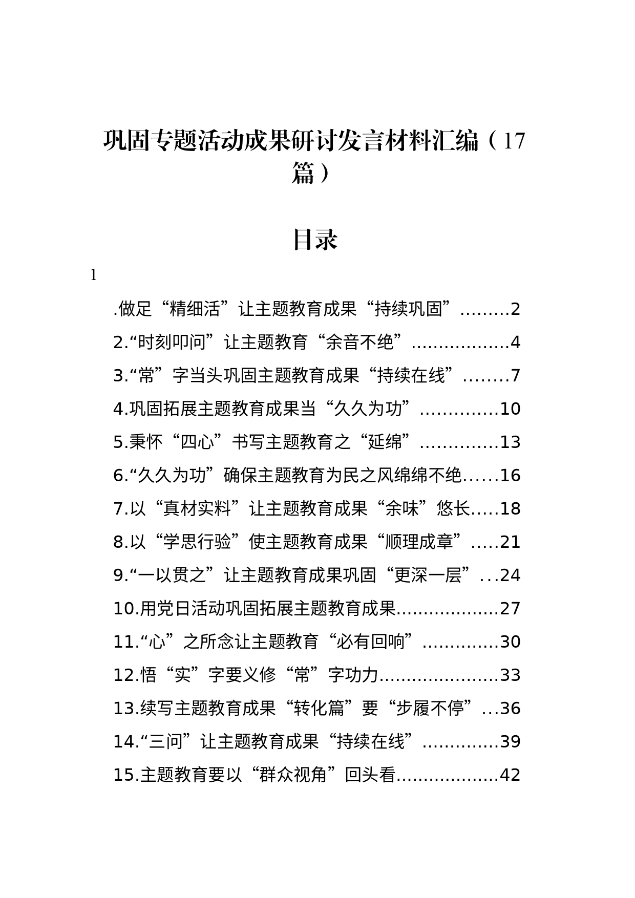 巩固专题活动成果研讨发言材料汇编（17篇）_第1页