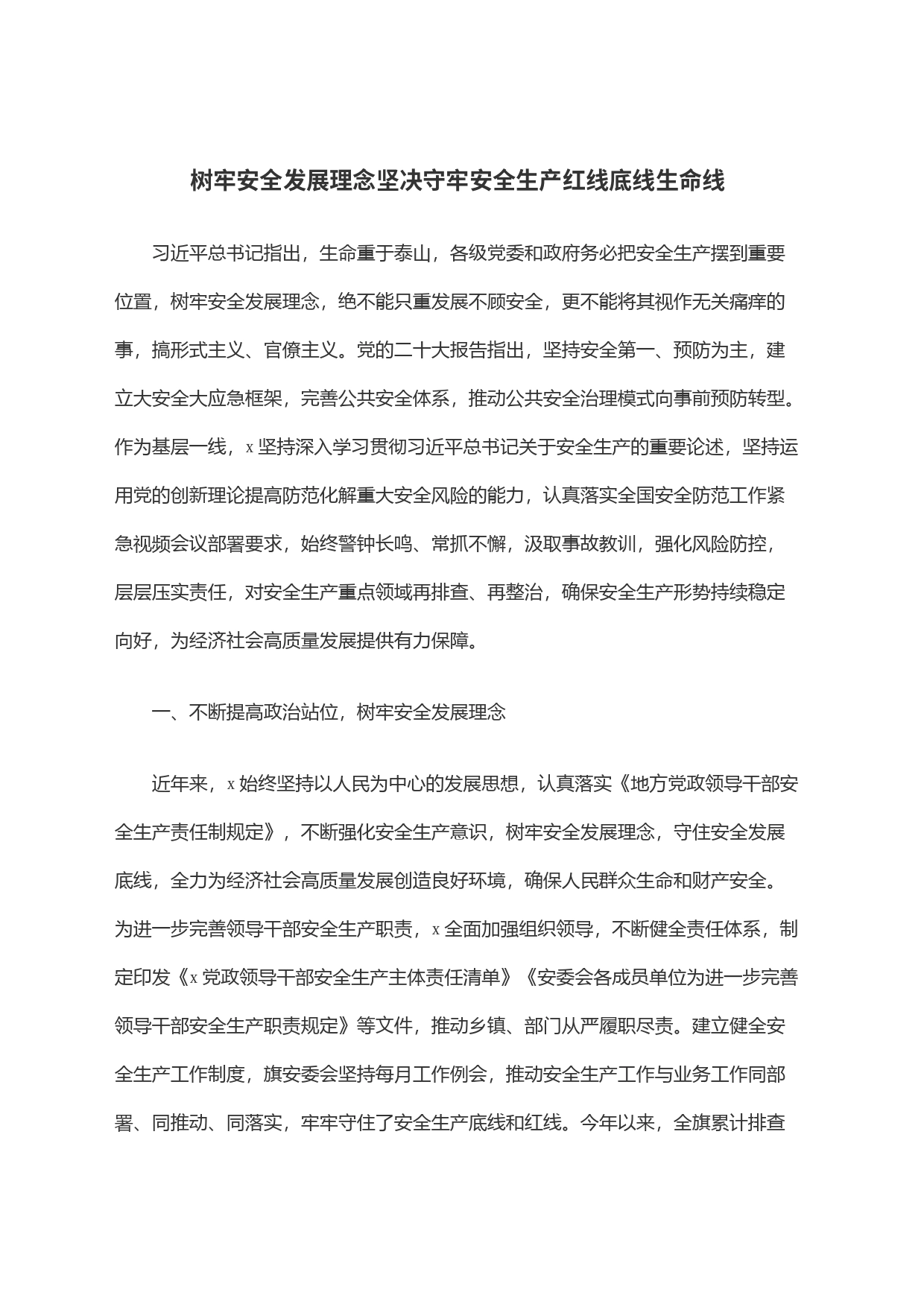 树牢安全发展理念坚决守牢安全生产红线底线生命线_第1页