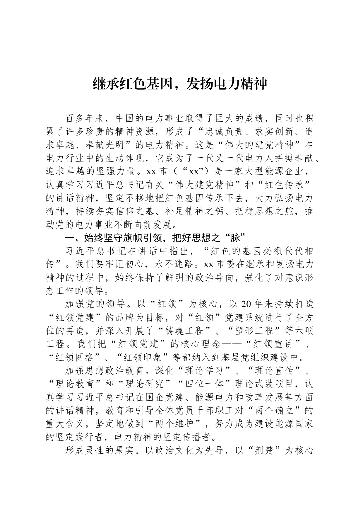 继承红色基因，发扬电力精神_第1页