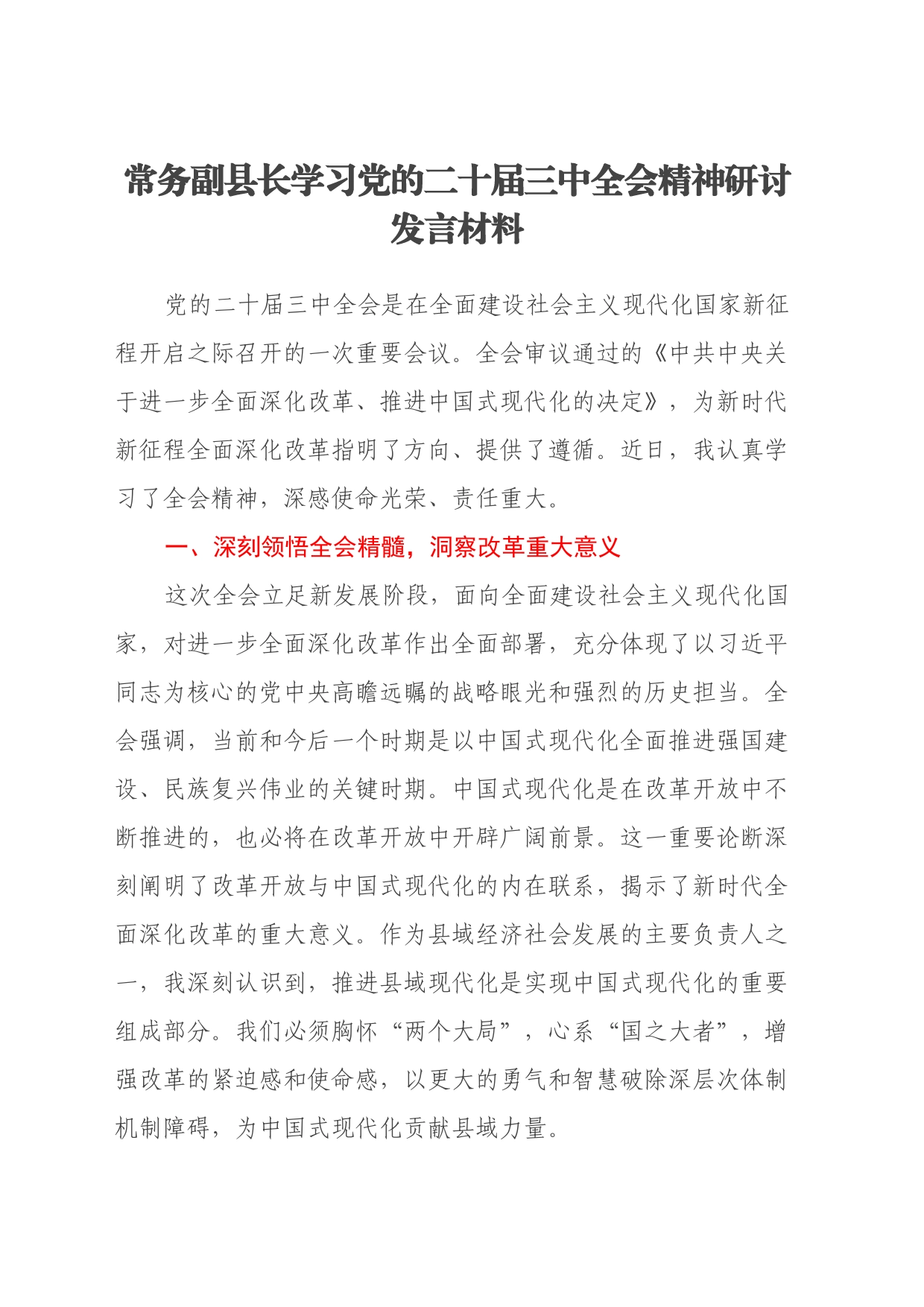 常务副县长学习党的二十届三中全会精神研讨发言材料_第1页