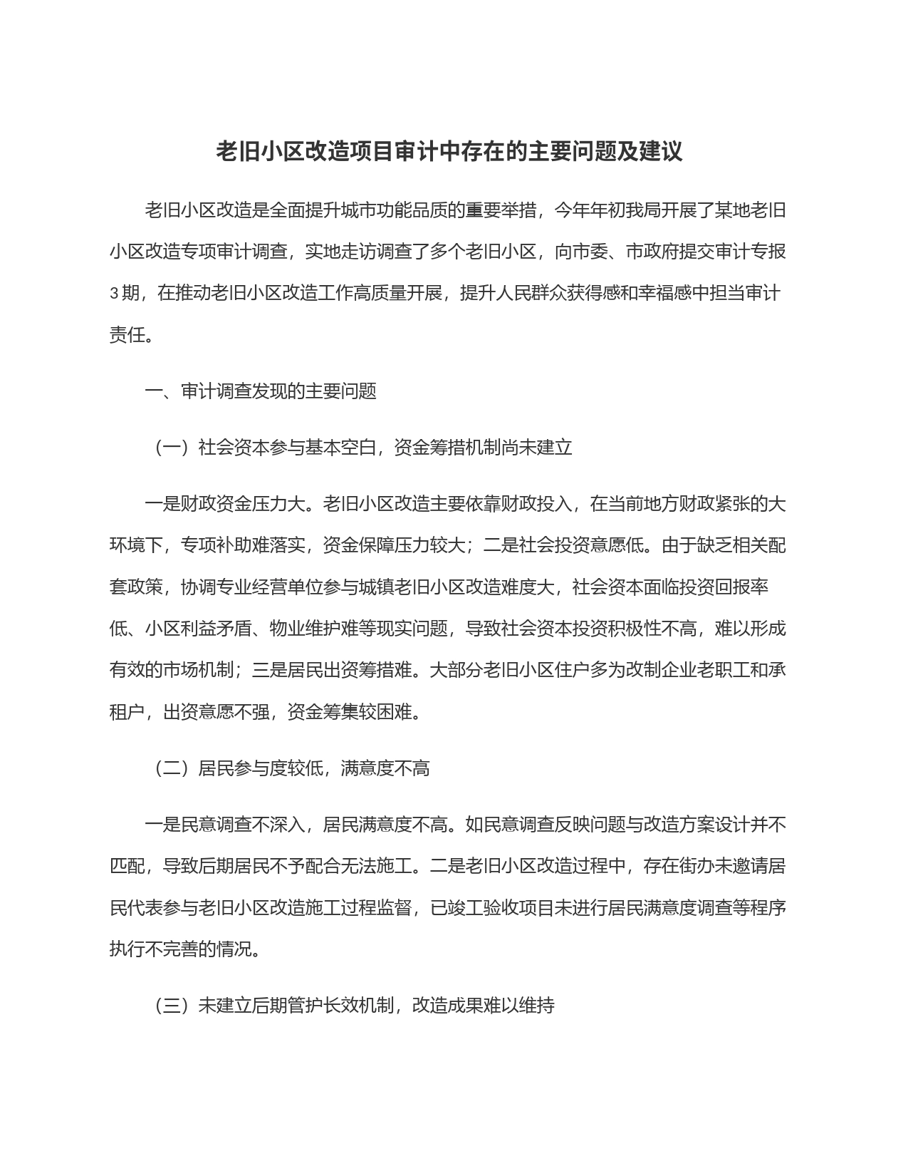 老旧小区改造项目审计中存在的主要问题及建议_第1页