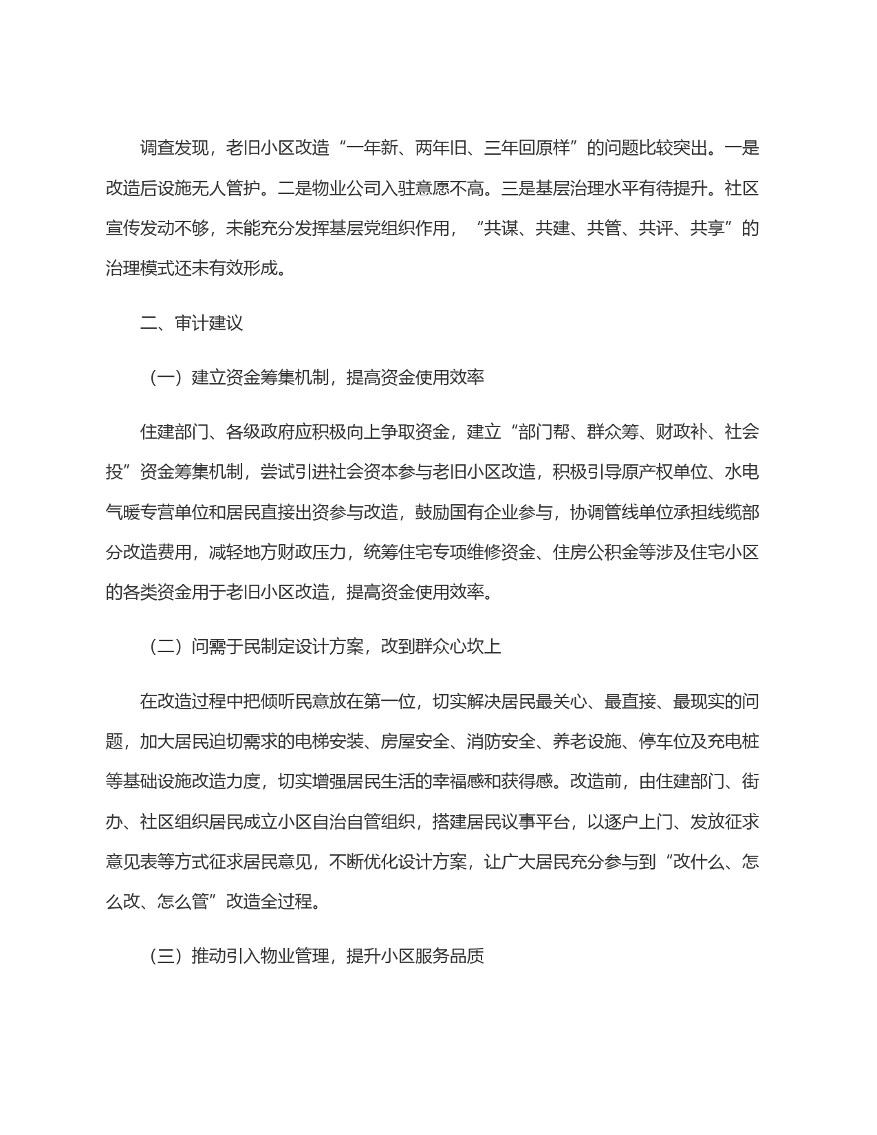 老旧小区改造项目审计中存在的主要问题及建议_第2页