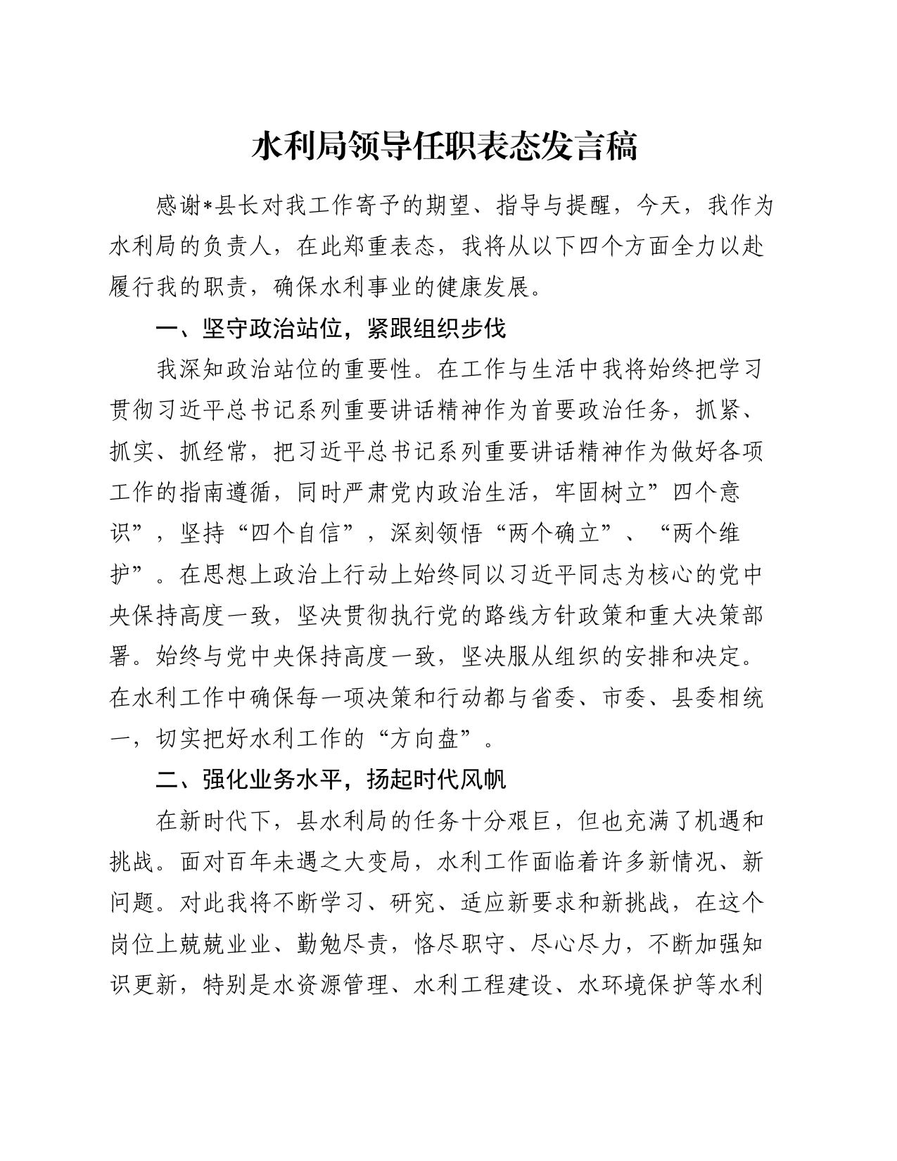 水利局领导任职表态发言稿_第1页