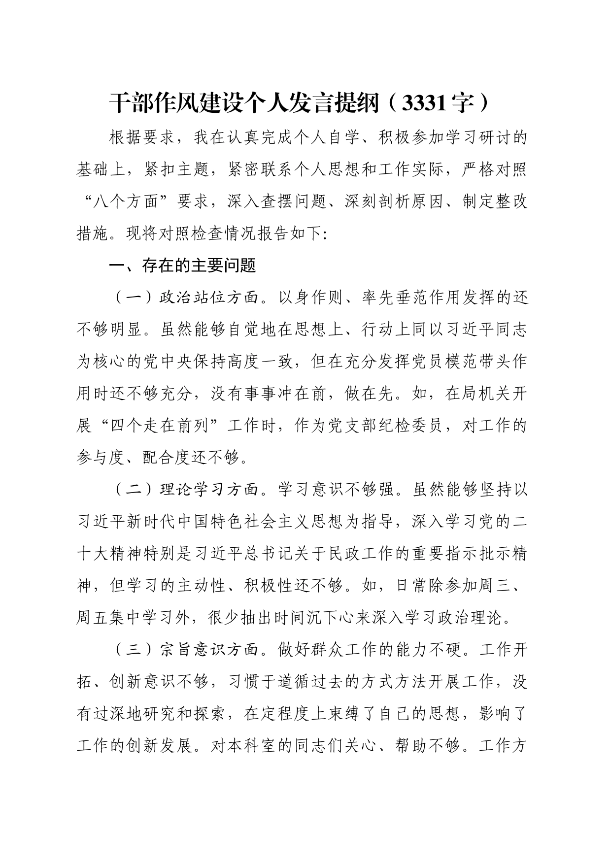 干部作风建设个人发言提纲（3331字）_第1页