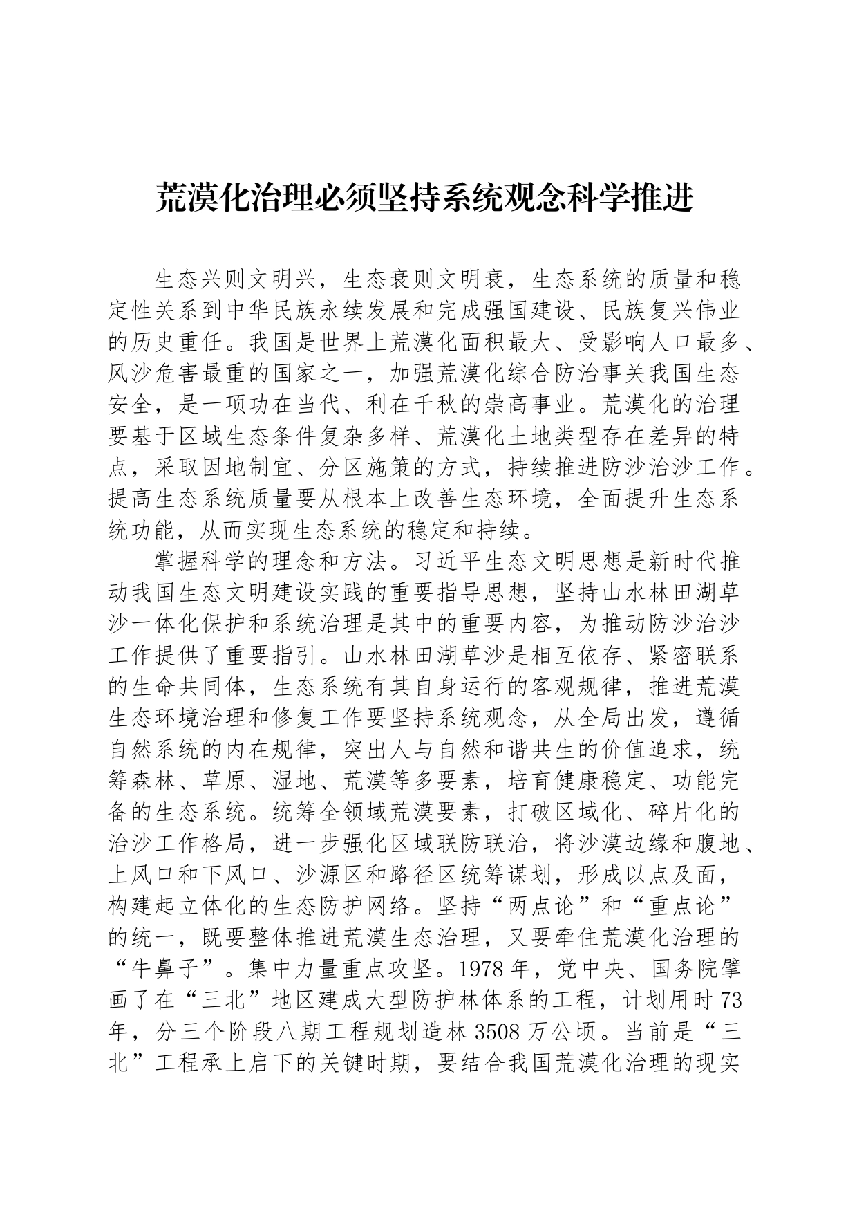 荒漠化治理必须坚持系统观念科学推进_第1页
